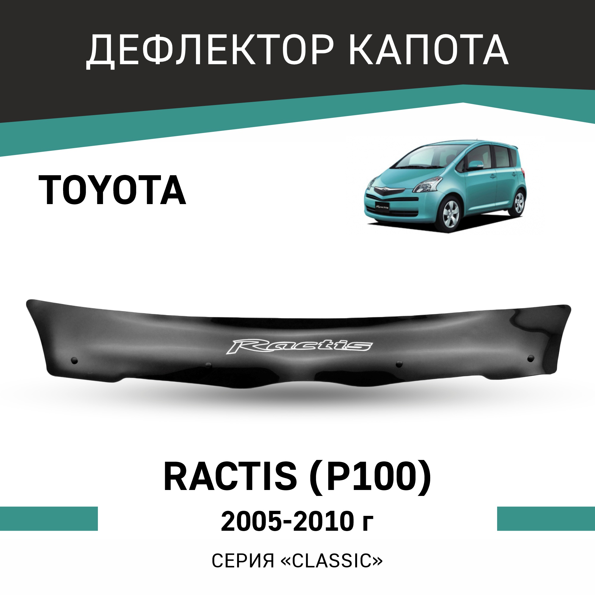 Дефлектор капота Toyota Ractis P100 2005-2010 3944₽