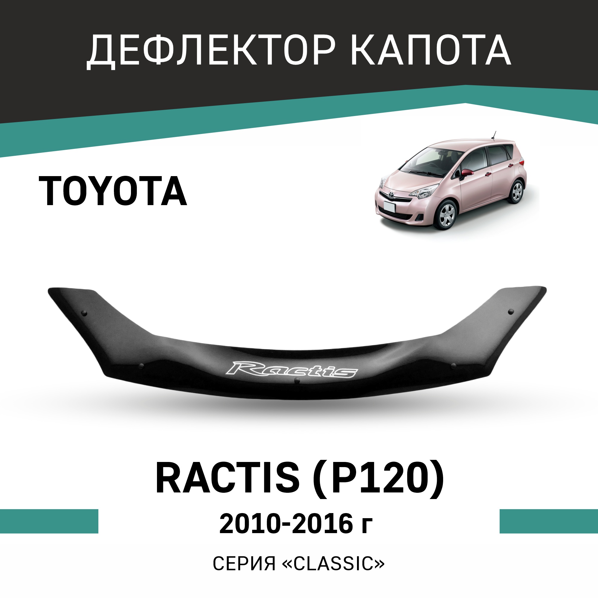

Дефлектор капота Toyota Ractis (P120), 2010-2016, Черный, T173