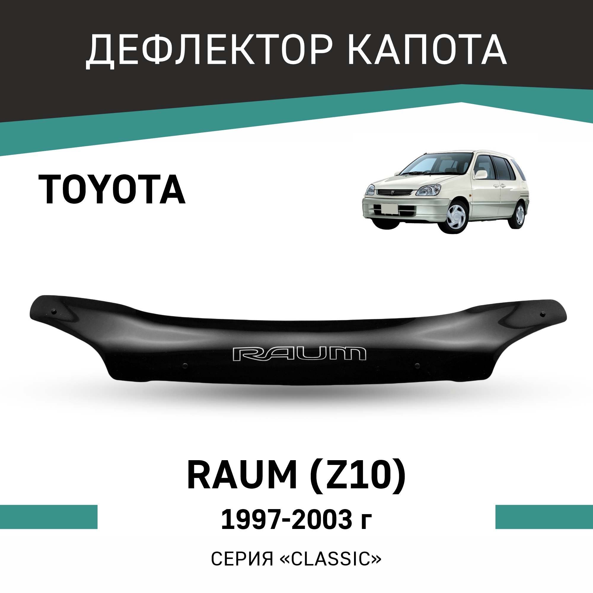 

Дефлектор капота Toyota Raum (Z10), 1997-2003, Черный, T106