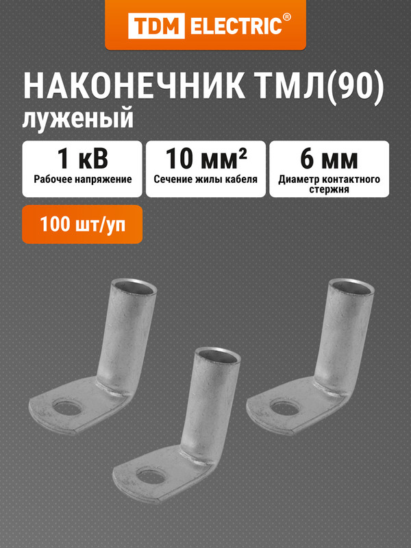 Наконечник угловой медный луженый ТМЛ90 10-6-5 TDM SQ0563-0002 8288₽