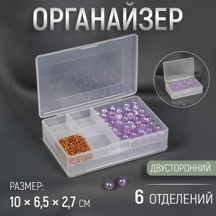 

Органайзер для рукоделия, двусторонний, 6 отделений, 10 х 6,5 х 2,7 см, Серый