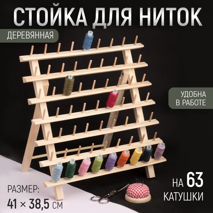 

Стойка для ниток на 63 шт, 41 х 38,5 см