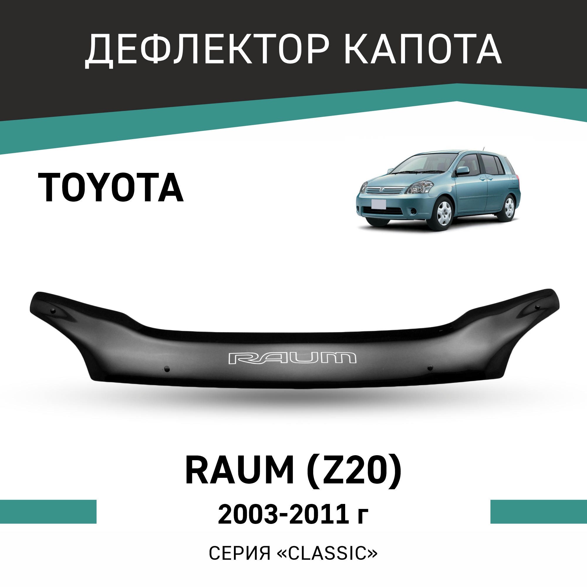 

Дефлектор капота Toyota Raum (Z20), 2003-2011, Черный, T107