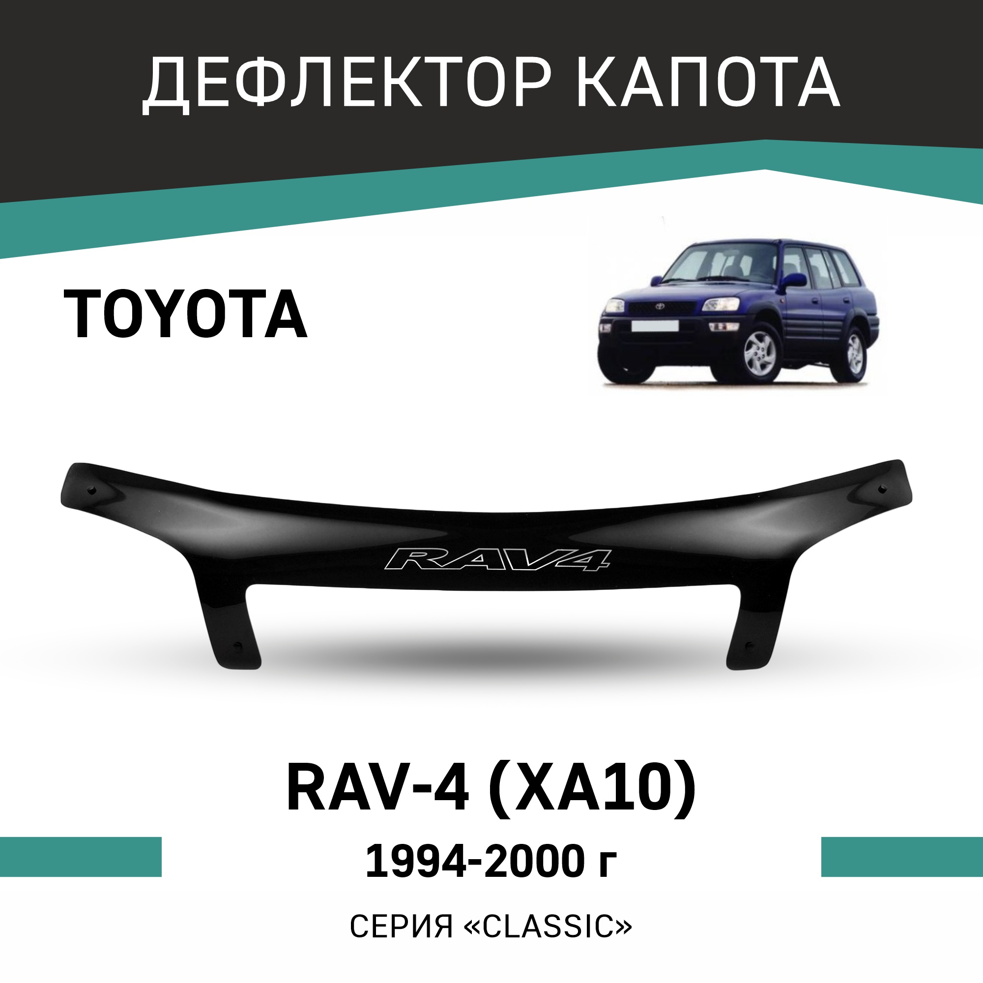 Дефлектор капота Toyota RAV4 (XA10), 1994-2000