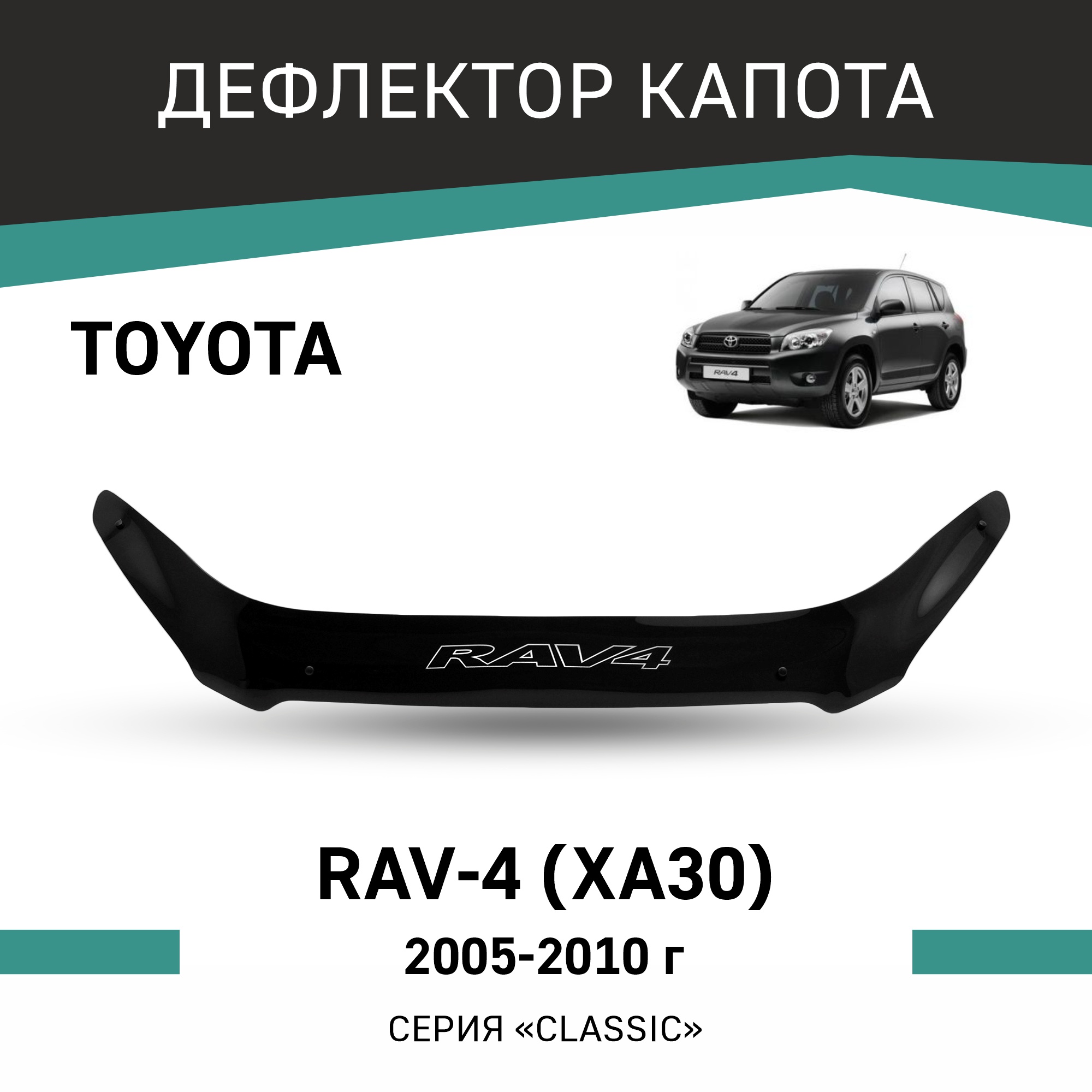 

Дефлектор капота Toyota RAV4 (XA30), 2005-2010, Черный, T110