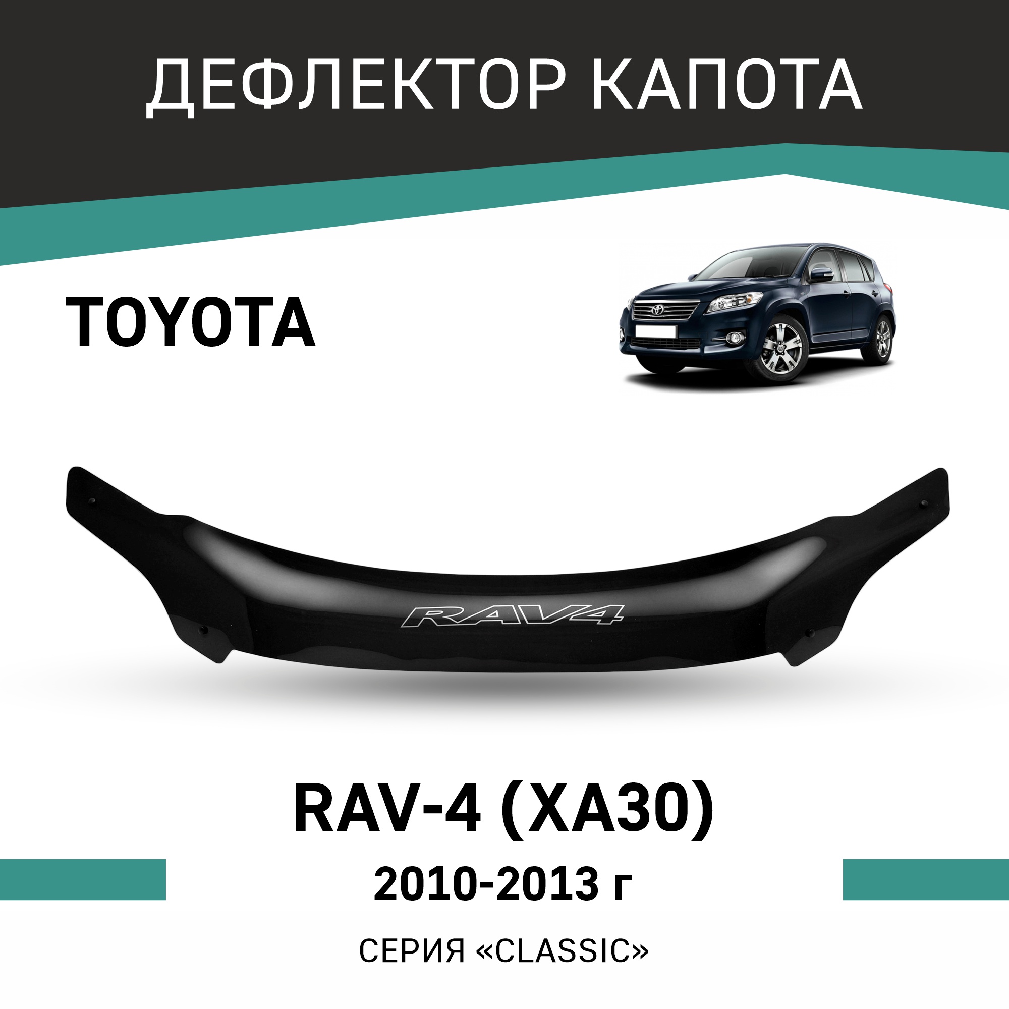 

Дефлектор капота Toyota RAV4 (XA30), 2010-2013, Черный, T111