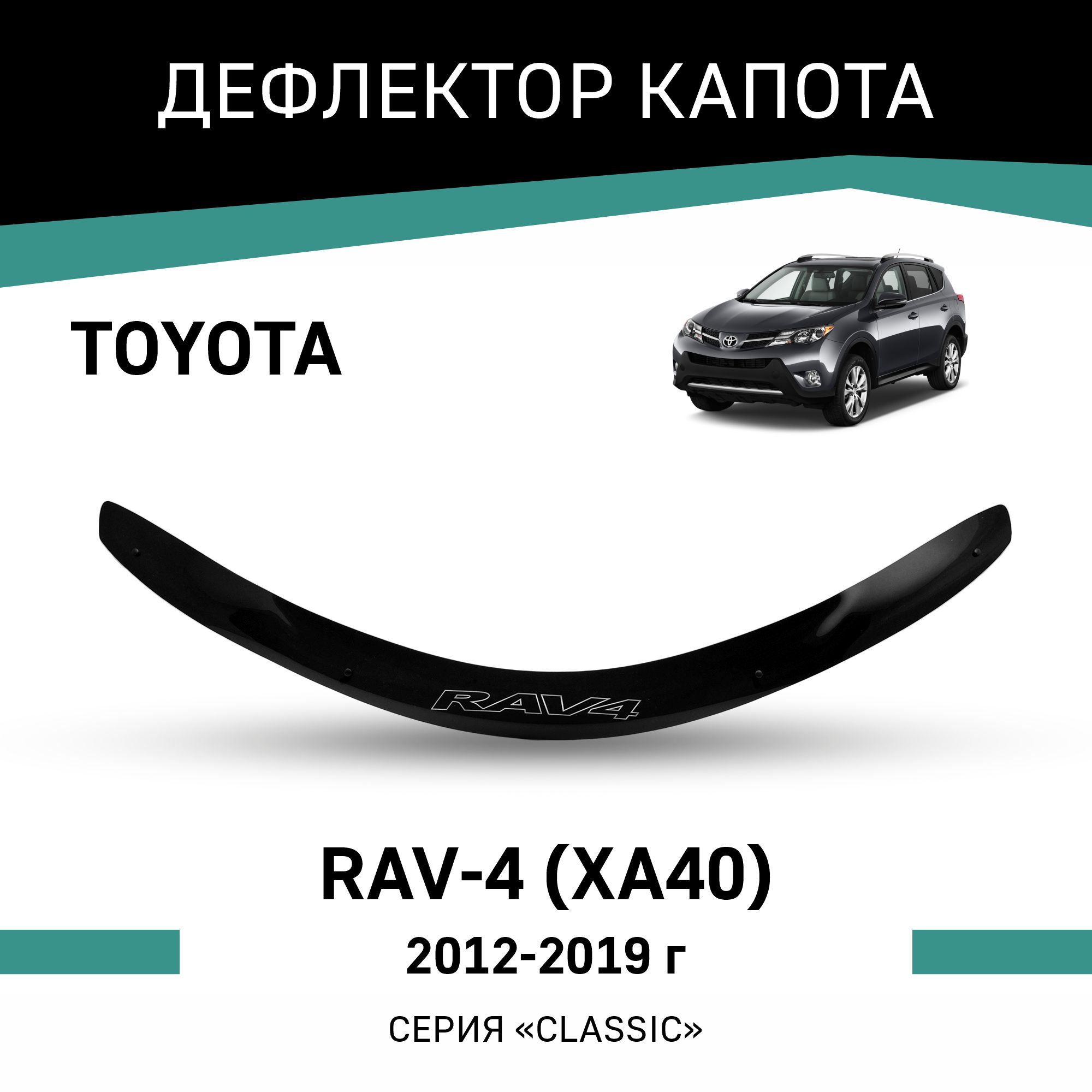 

Дефлектор капота Toyota RAV4 (XA40), 2012-2019, Черный, T152