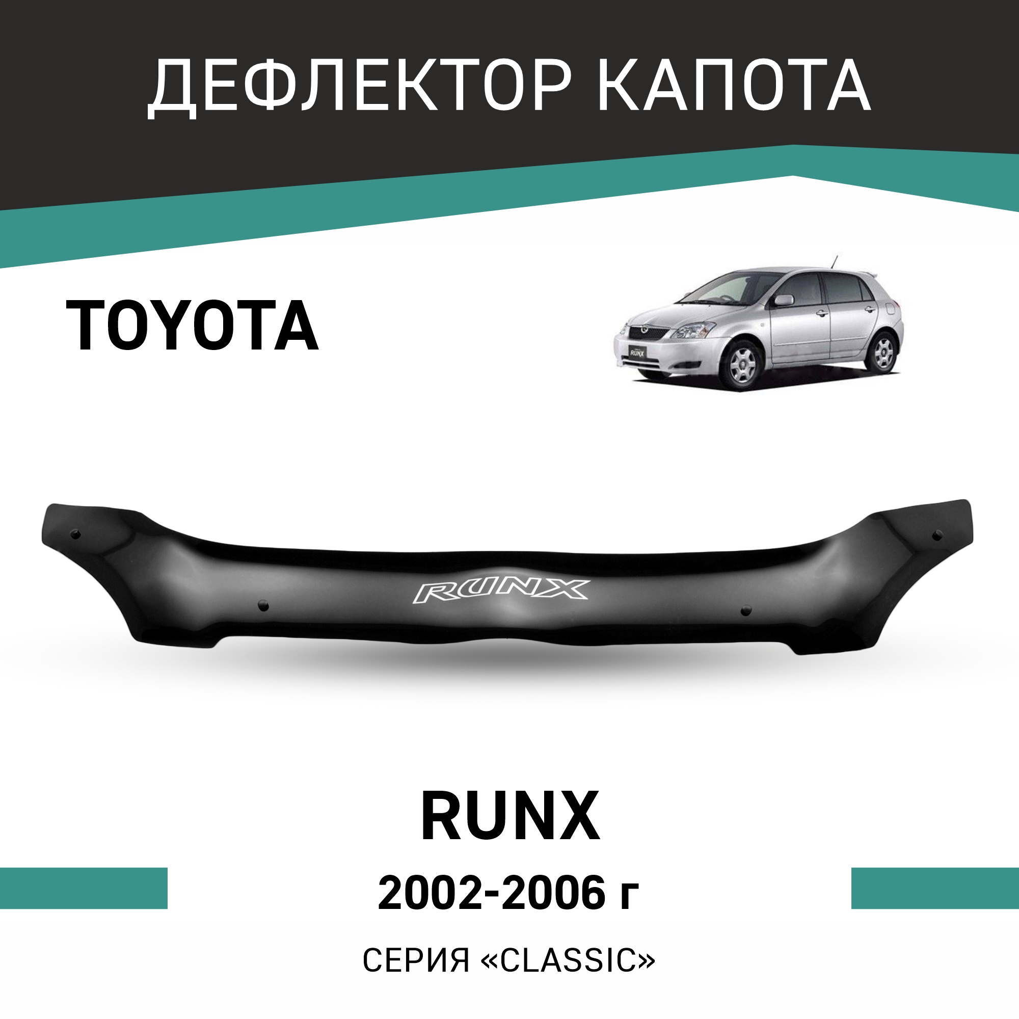 

Дефлектор капота Toyota Runx, 2002-2006, Черный, T114Runx