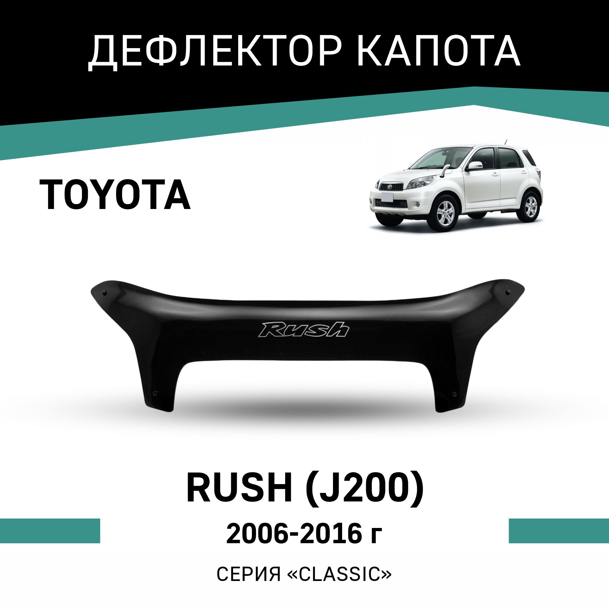 

Дефлектор капота Toyota Rush (J200), 2006-2016, Черный, T115Rush