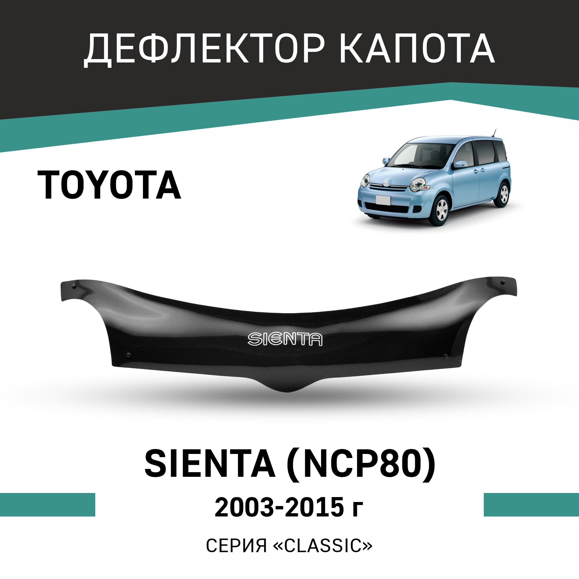 

Дефлектор капота Toyota Sienta (NCP80), 2003-2015, Черный, T116