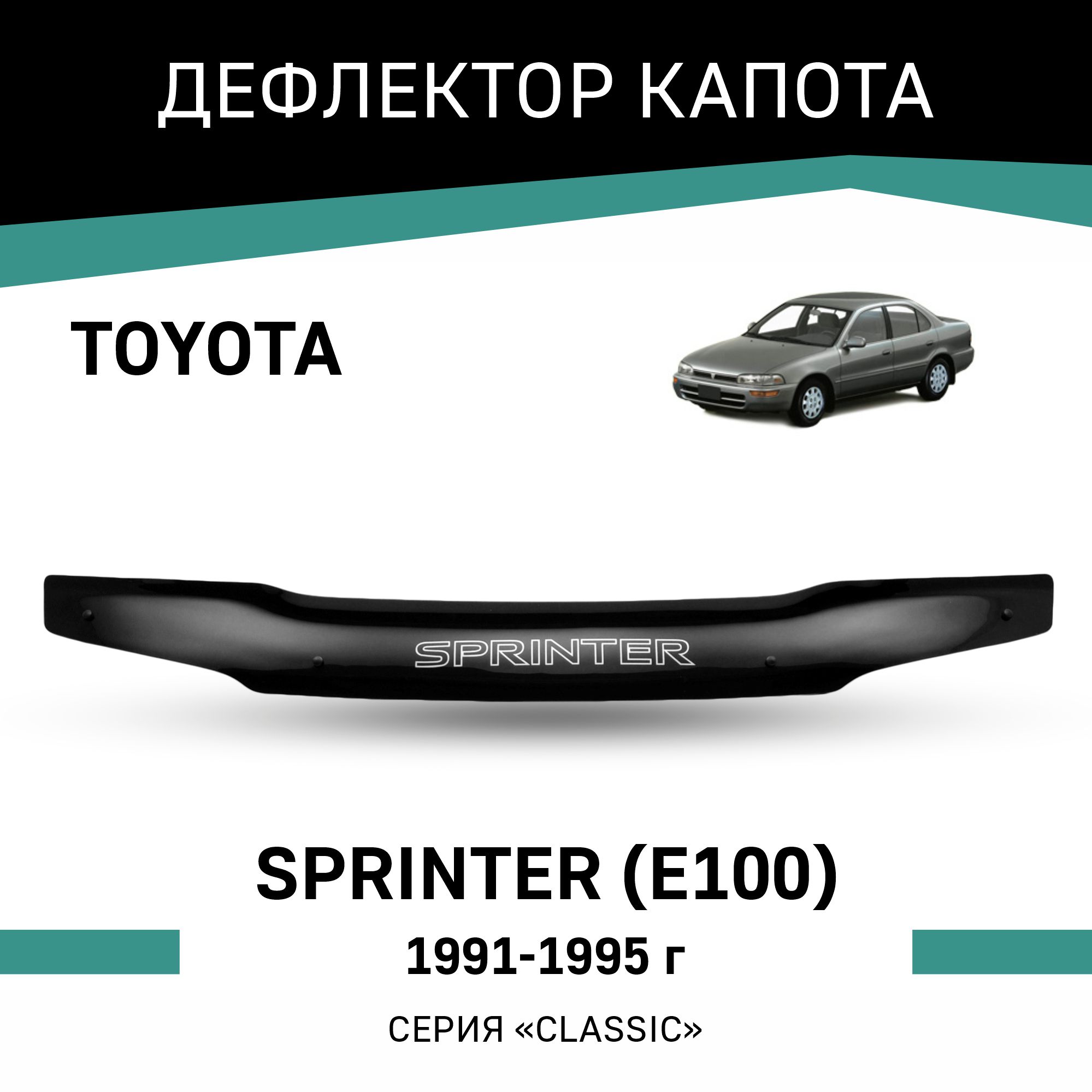 

Дефлектор капота Toyota Sprinter (E100), 1991-1995, Черный, T119