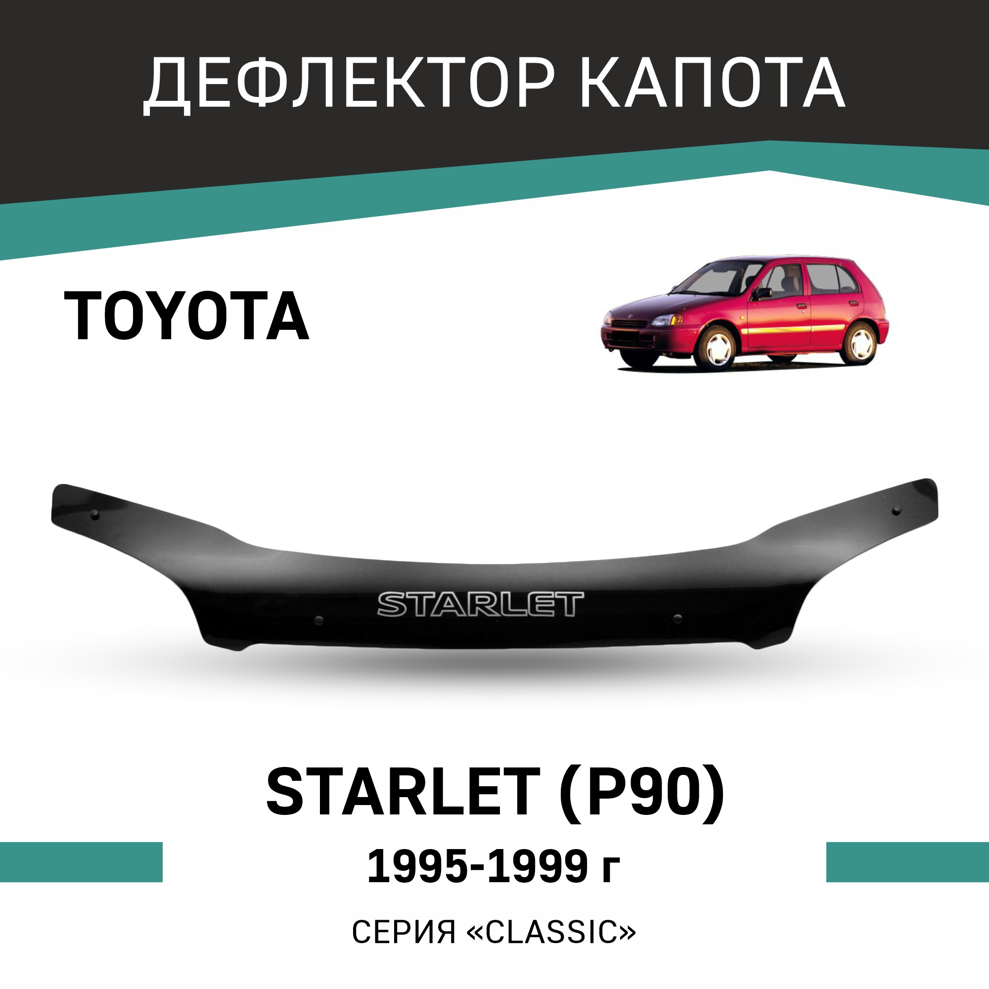 

Дефлектор капота Toyota Starlet (P90), 1995-1999, Черный, T121