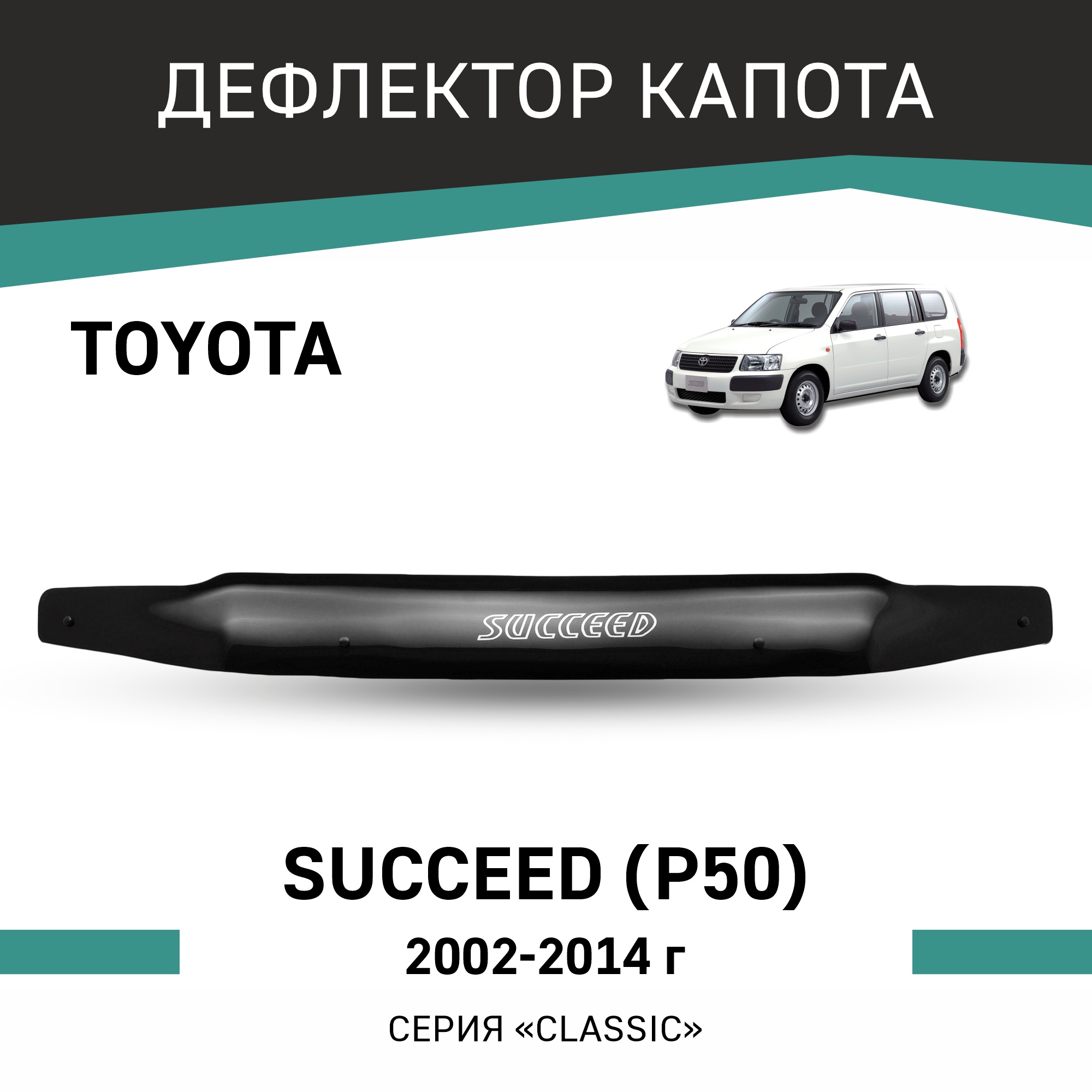 

Дефлектор капота Toyota Succeed (P50), 2002-2014, Черный, T103Succeed