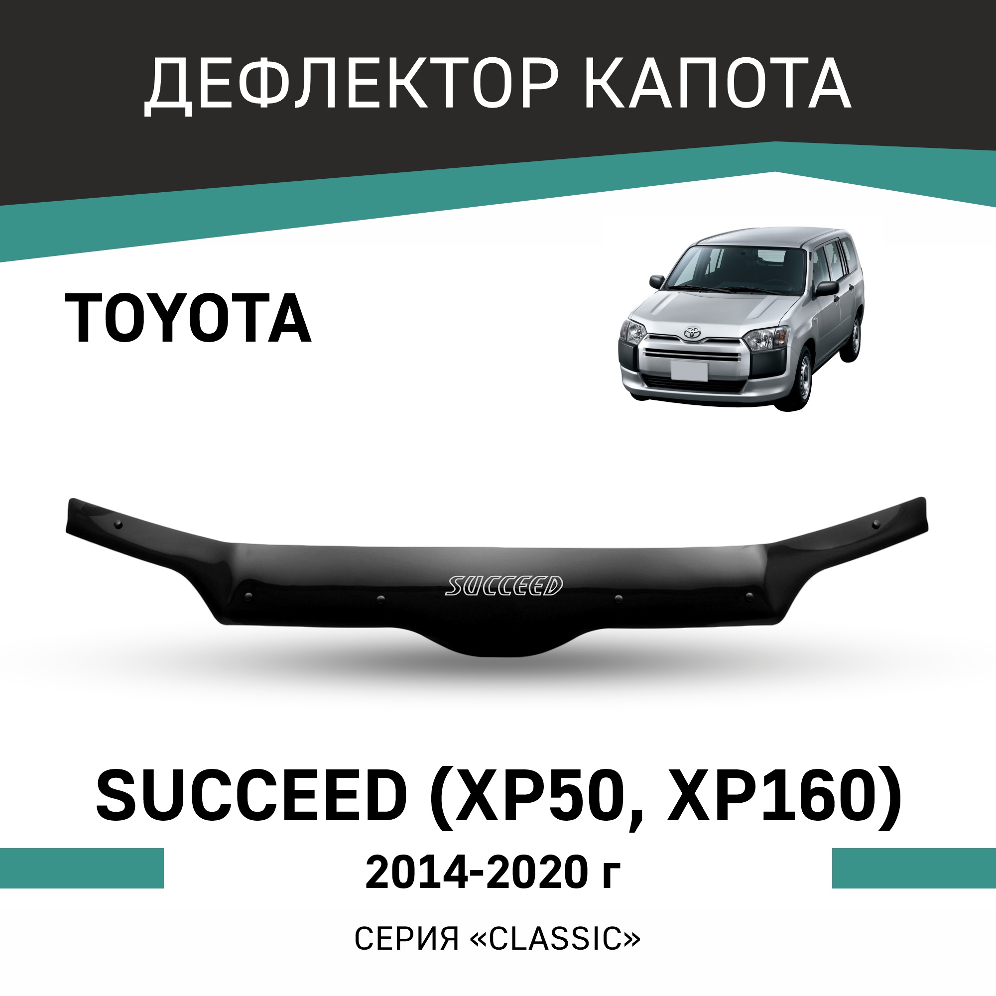 

Дефлектор капота Toyota Succeed (XP50, XP160), 2014-2020, Черный, T175Succeed