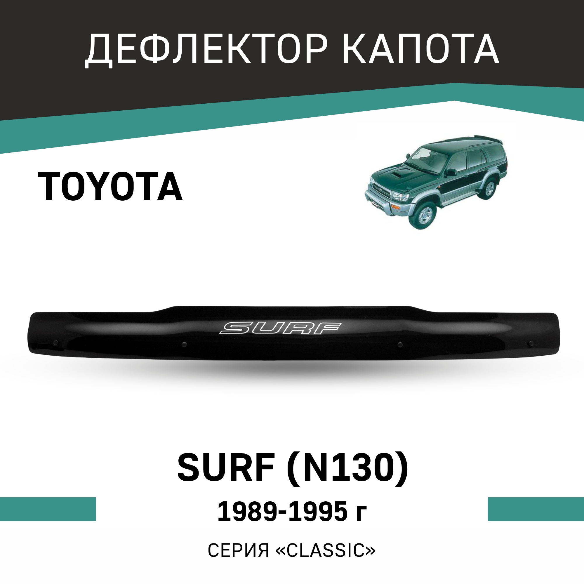 

Дефлектор капота Toyota Surf (N130), 1989-1995, Черный, T123