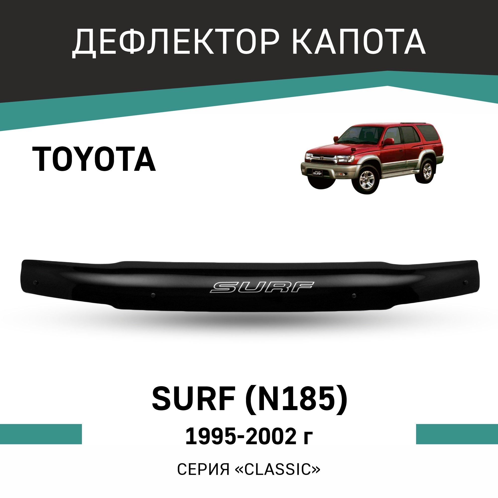 

Дефлектор капота Toyota Surf (N185), 1995-2002, Черный, T124
