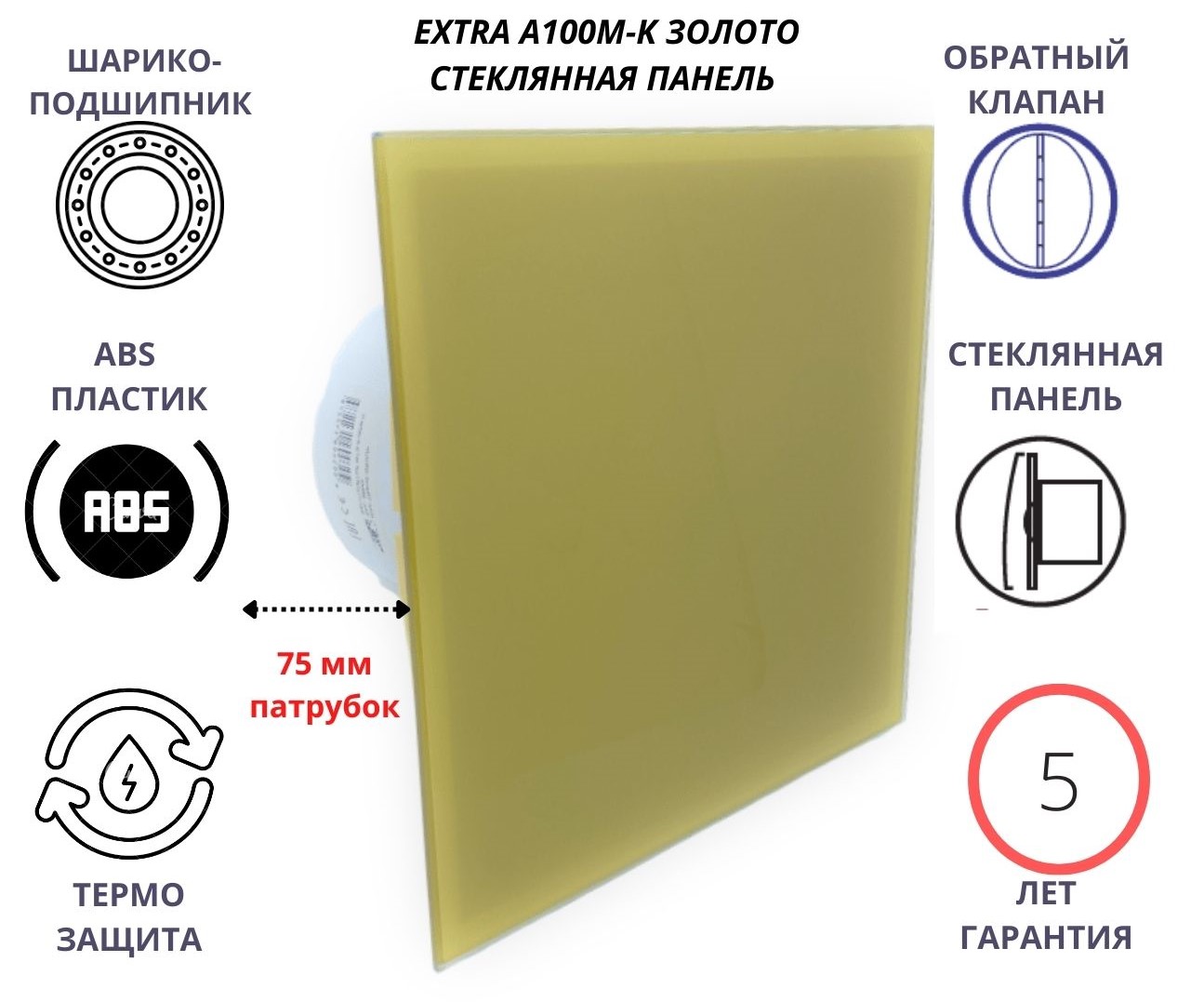 Вентилятор D100мм со стеклянной золотой панелью EXTRA A100М-K, Сербия колокольчик набор 40 шт размер 1 шт 0 6 см золотой