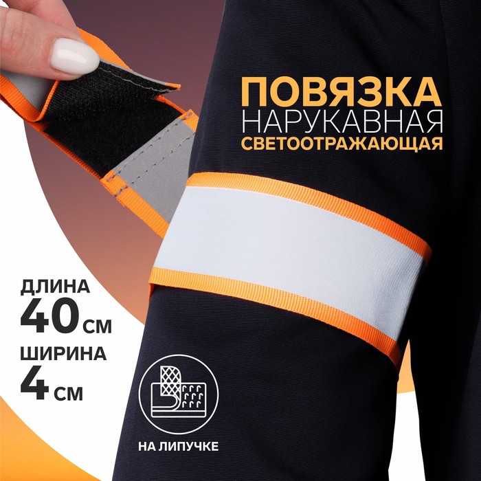

Повязка нарукавная светоотражающая, на липучке, 40 х 4 см, цвет ярко-оранжевый