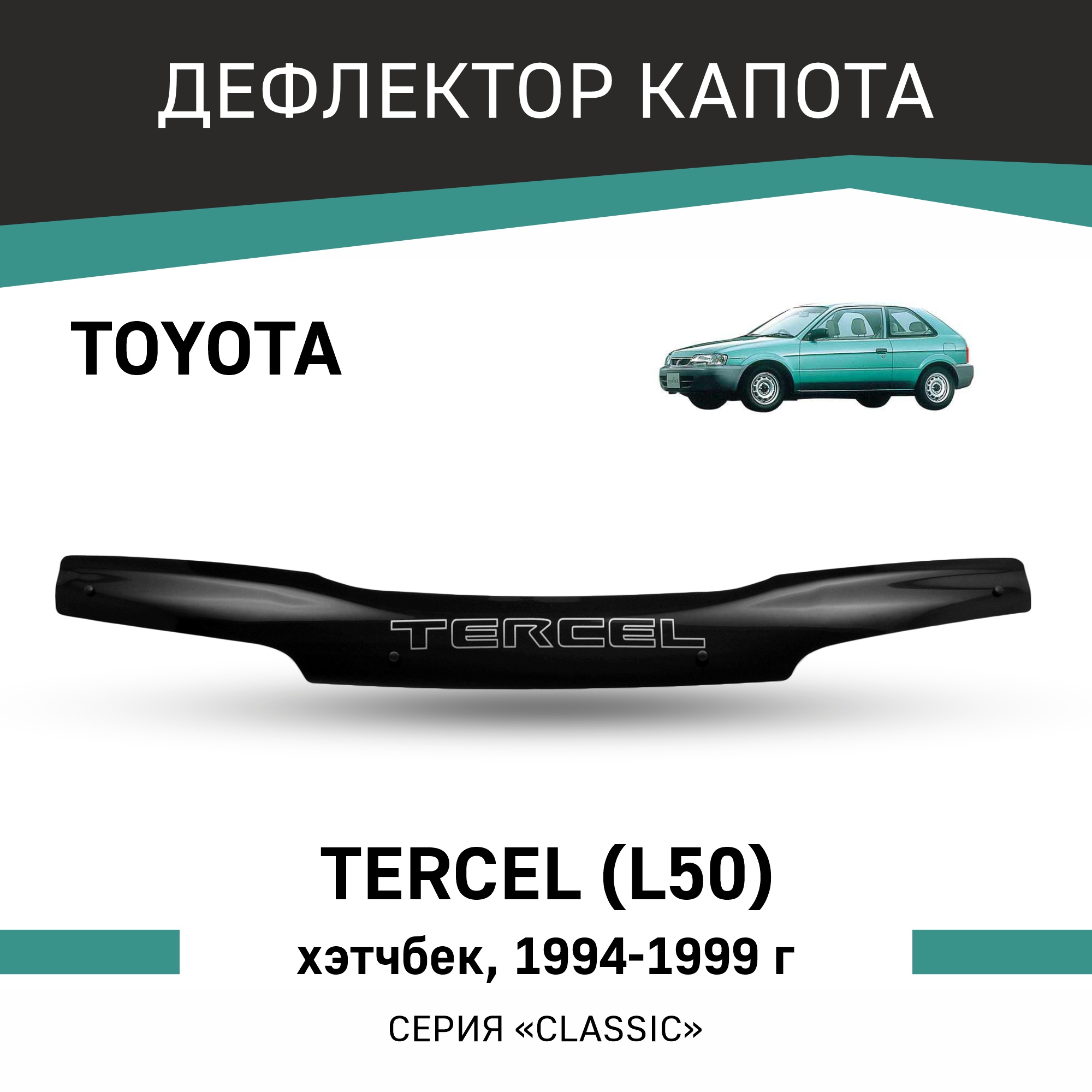 

Дефлектор капота Toyota Tercel (L50), 1994-1999, хэтчбек, Черный, T127Tercel