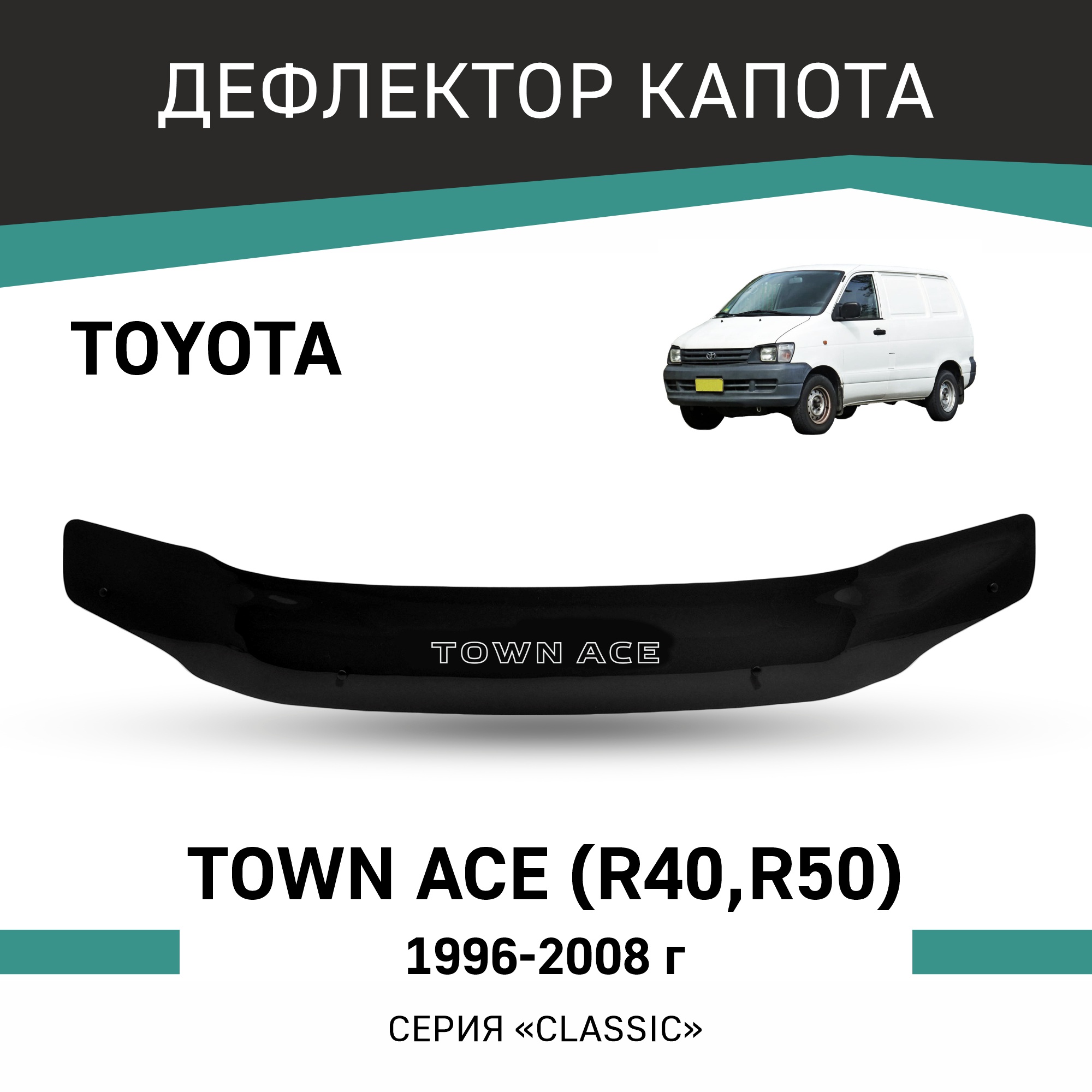 

Дефлектор капота Toyota Town Ace (R40, R50), 1996-2008, Черный, T091TownAce