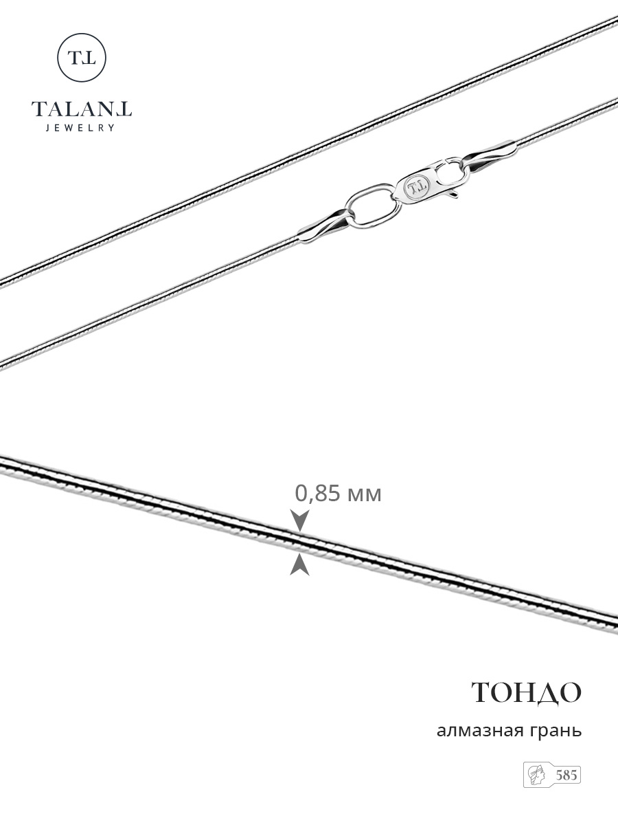 

Цепочка из золота 55 см TALANT 330-13-0025-30802, 330-13-0025-30802