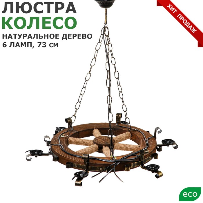 

Люстра деревянная "Колесо", 6 ламп, 73 см, Люстры, бра "Кантри"