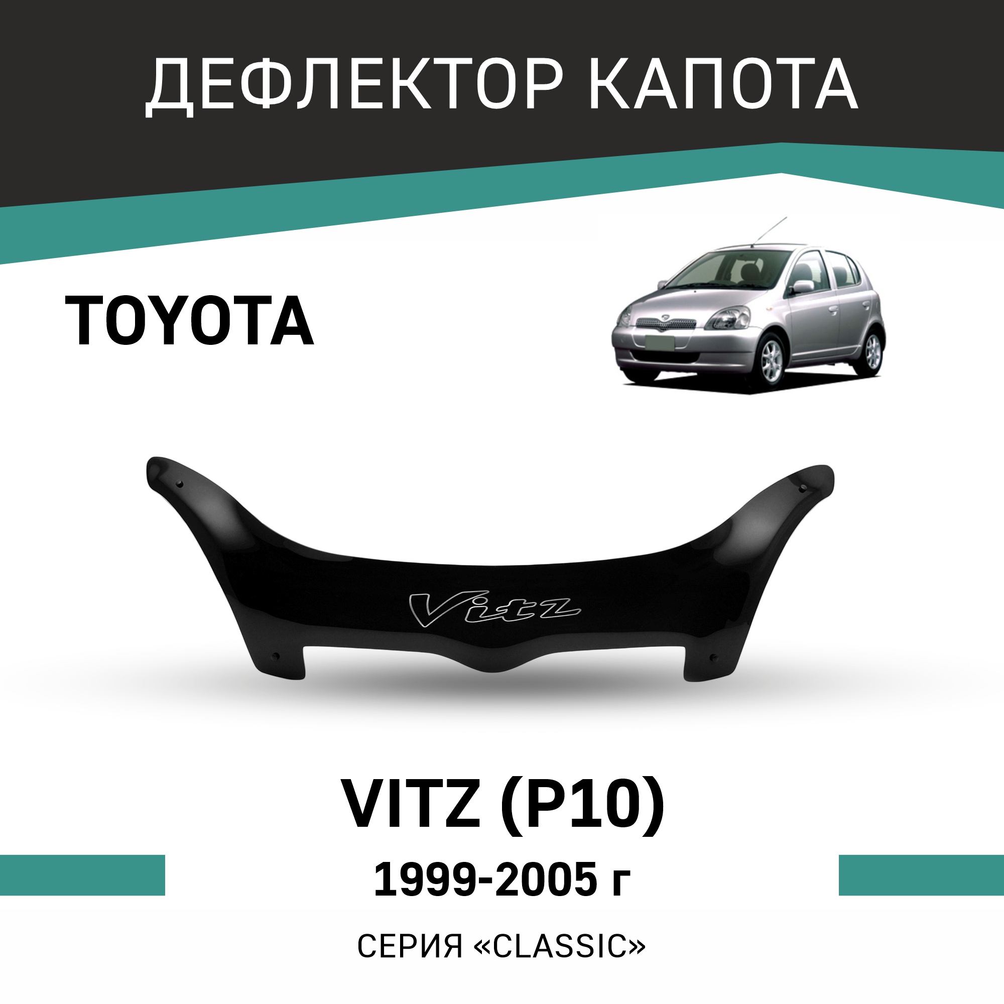 Дефлектор капота Toyota Vitz (P10), 1999-2005