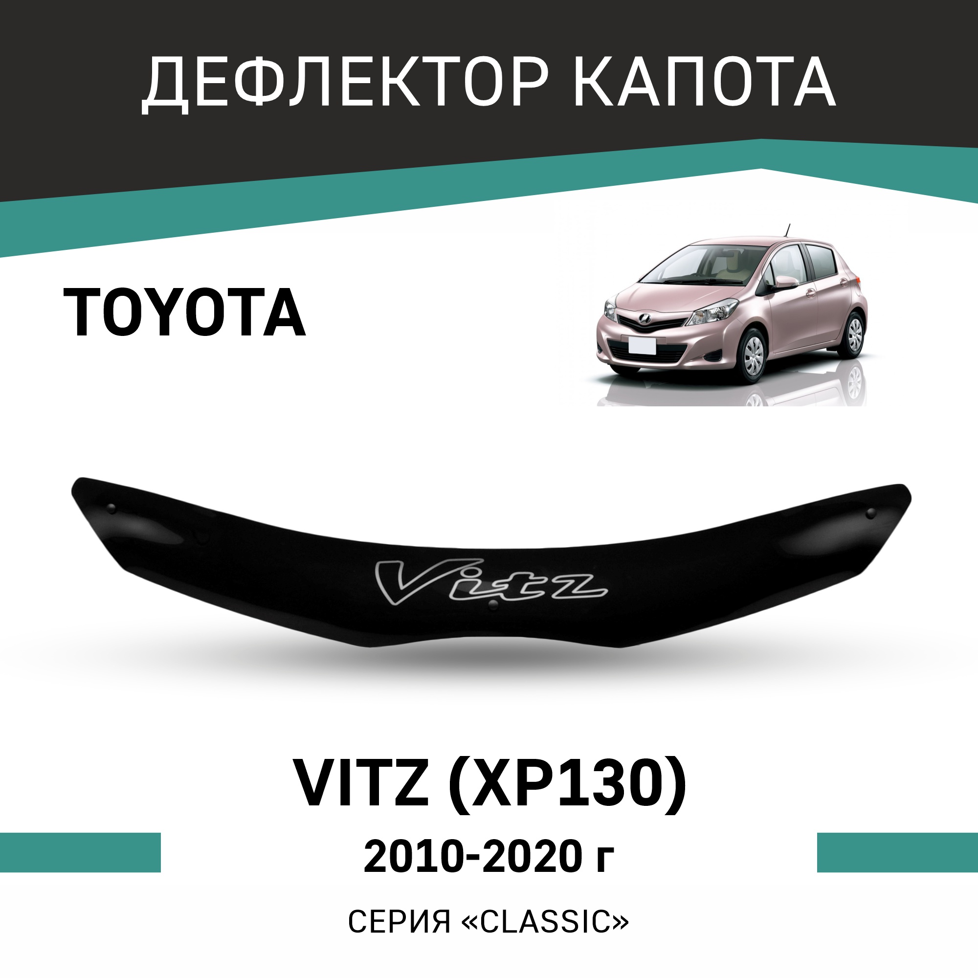 

Дефлектор капота Toyota Vitz (XP130), 2010-2020, Черный, T159