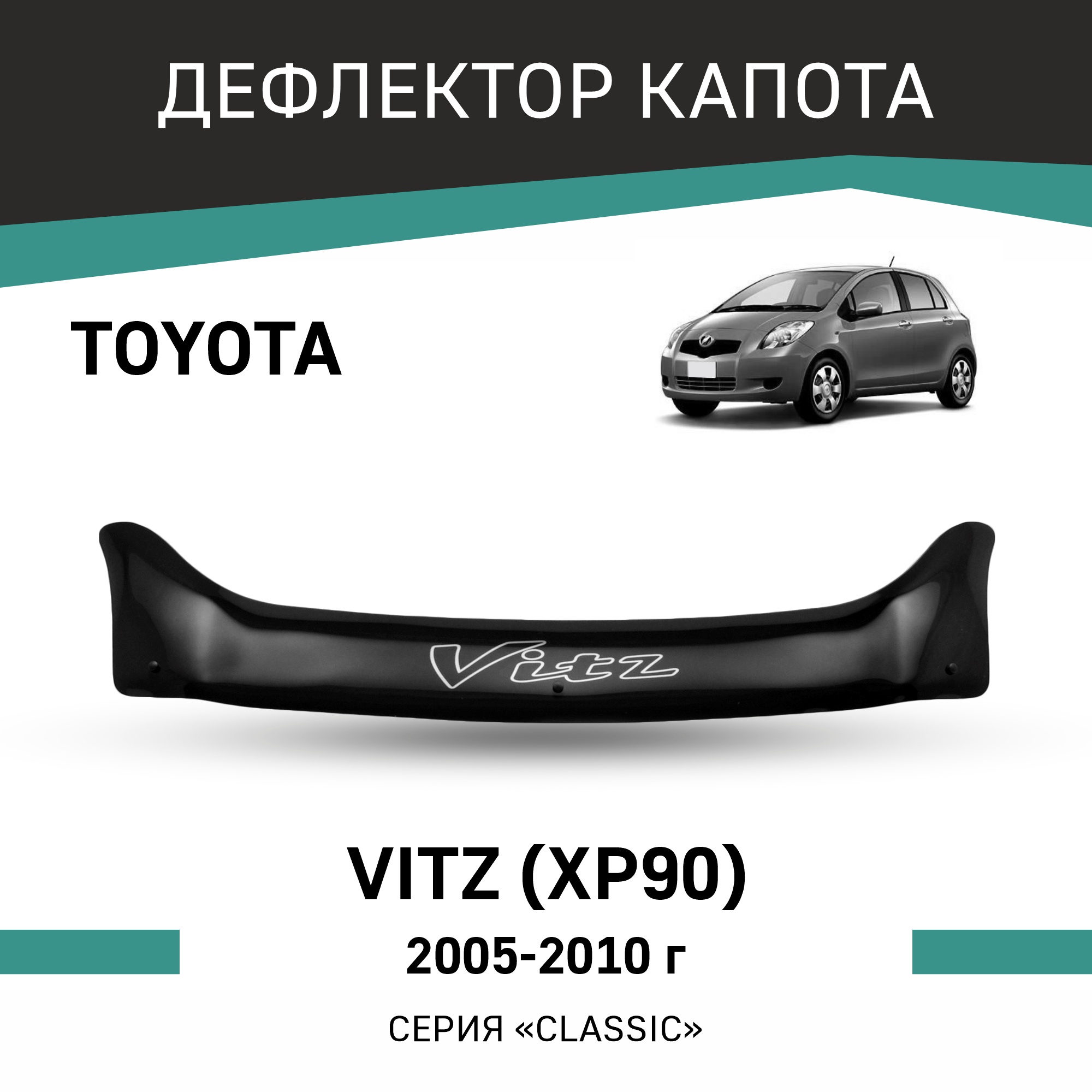 

Дефлектор капота Toyota Vitz (XP90), 2005-2010, Черный, T147Vitz
