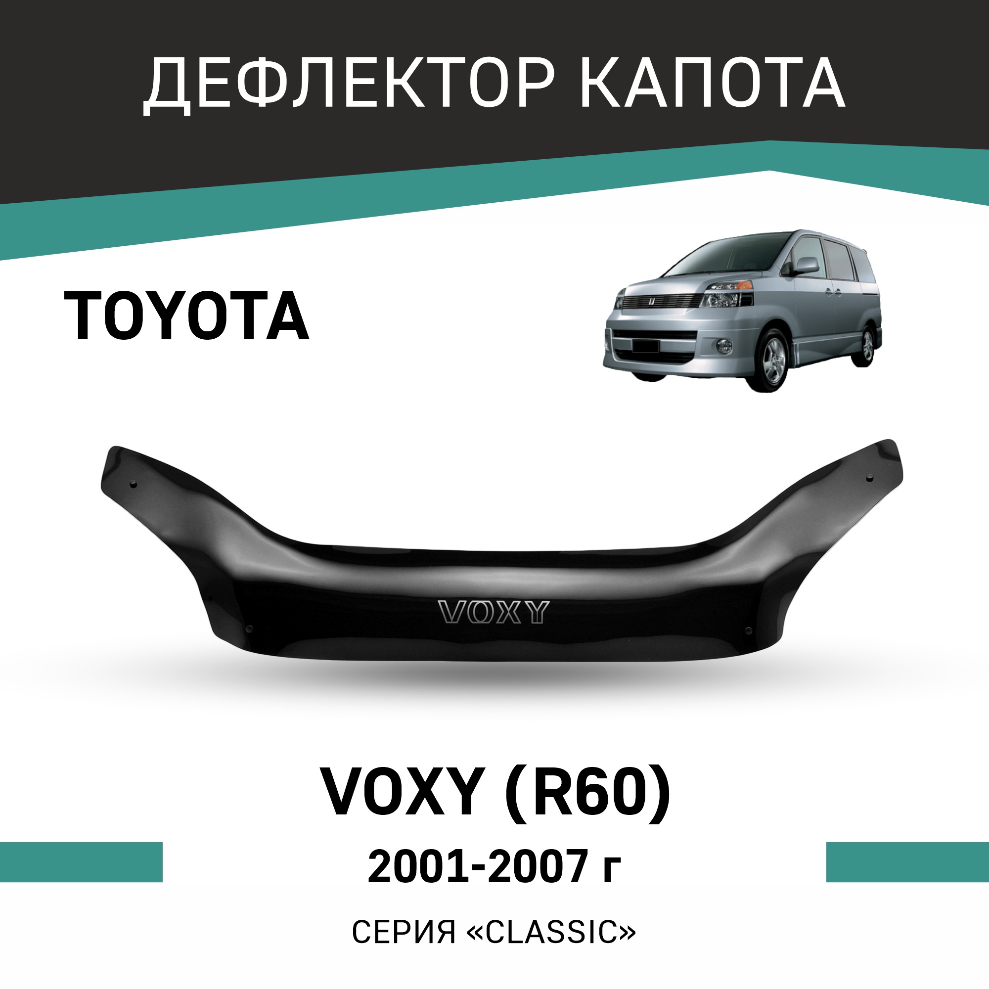 

Дефлектор капота Toyota Voxy (R60), 2001-2007, Черный, T140