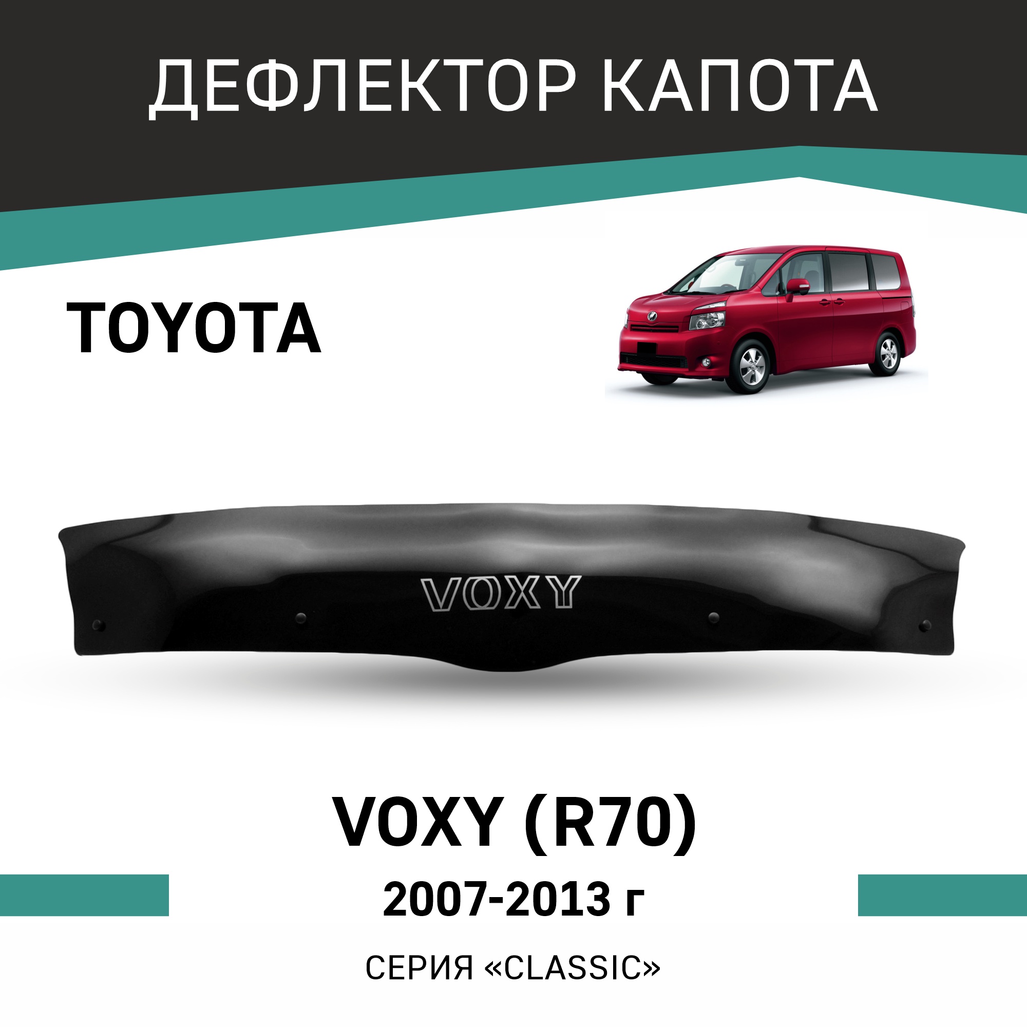 

Дефлектор капота Toyota Voxy (R70), 2007-2013, Черный, T148