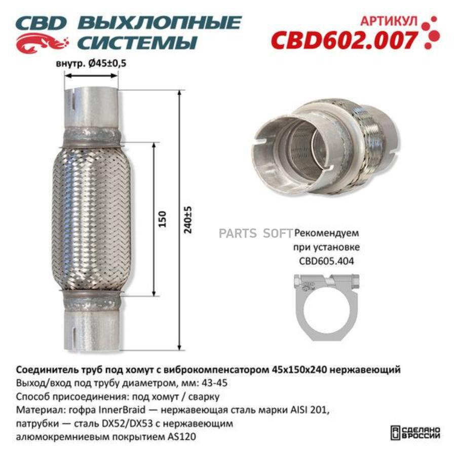 Соединитель труб под хомут с виброкомпенсатором 45x150x240 Нерж сталь. CBD602.007 ВЕС CBD