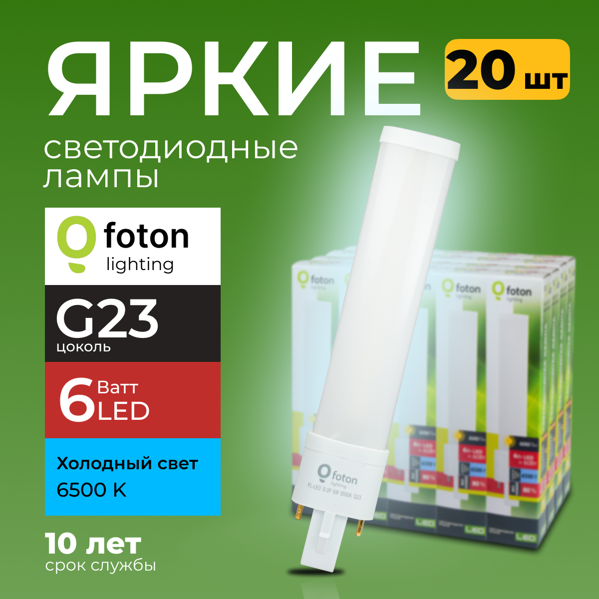 

Лампочка светодиодная Foton G23 6Вт белый свет FL-LED S-2P 6W 6500К 600lm 10шт, FL-LED