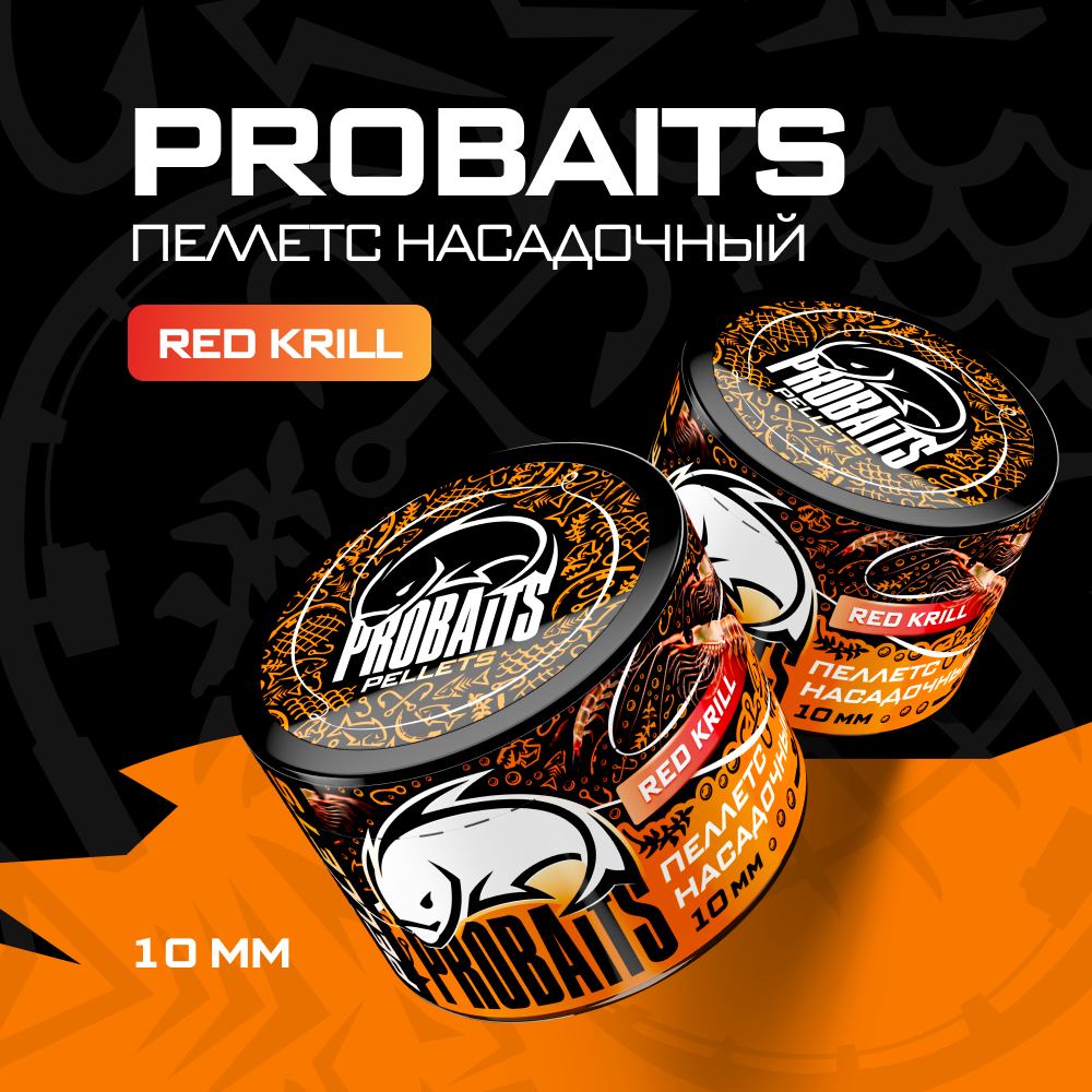 Пеллетс насадочный PROBAITS 10 мм Red Krill 250₽