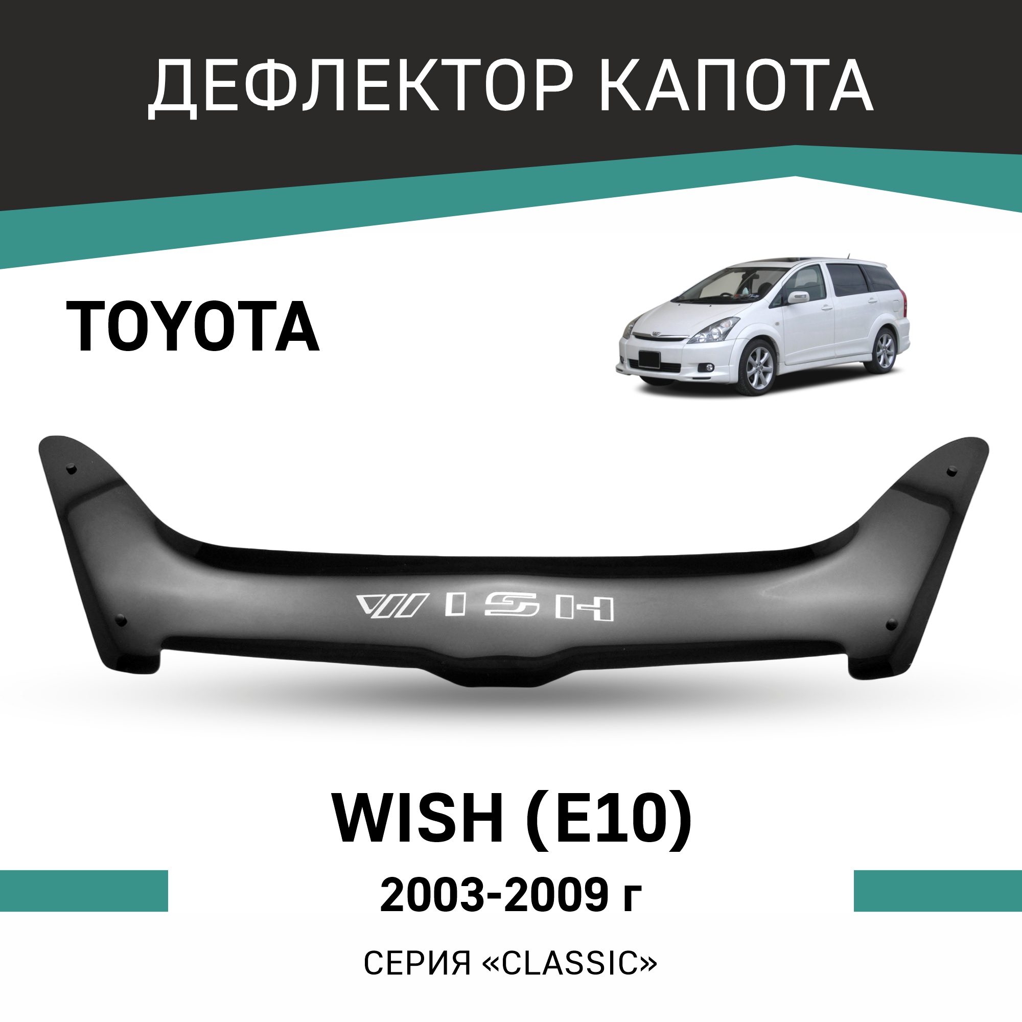 

Дефлектор капота Toyota Wish (E10), 2003-2009, Черный, T144