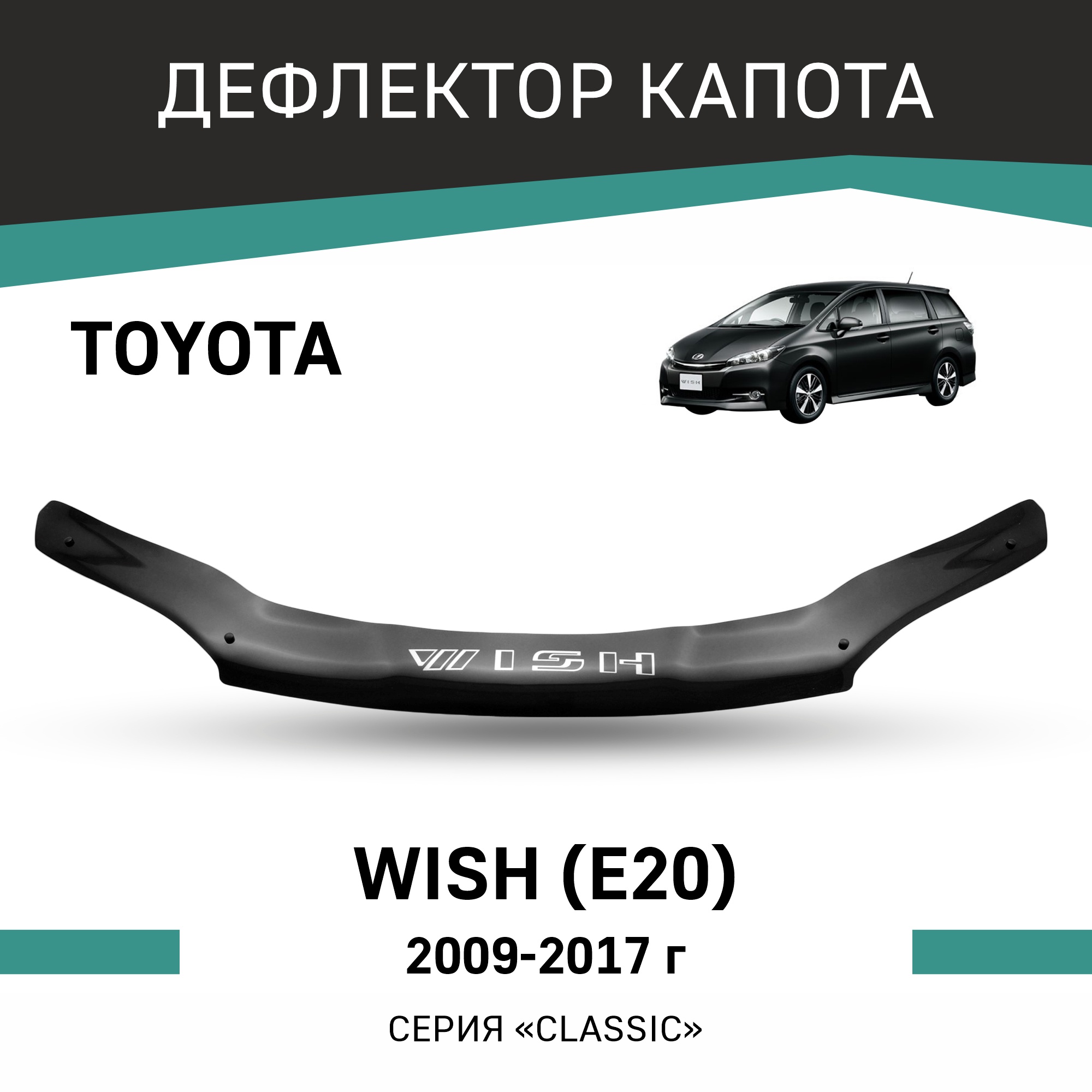 

Дефлектор капота Toyota Wish (E20), 2009-2017, Черный, T153