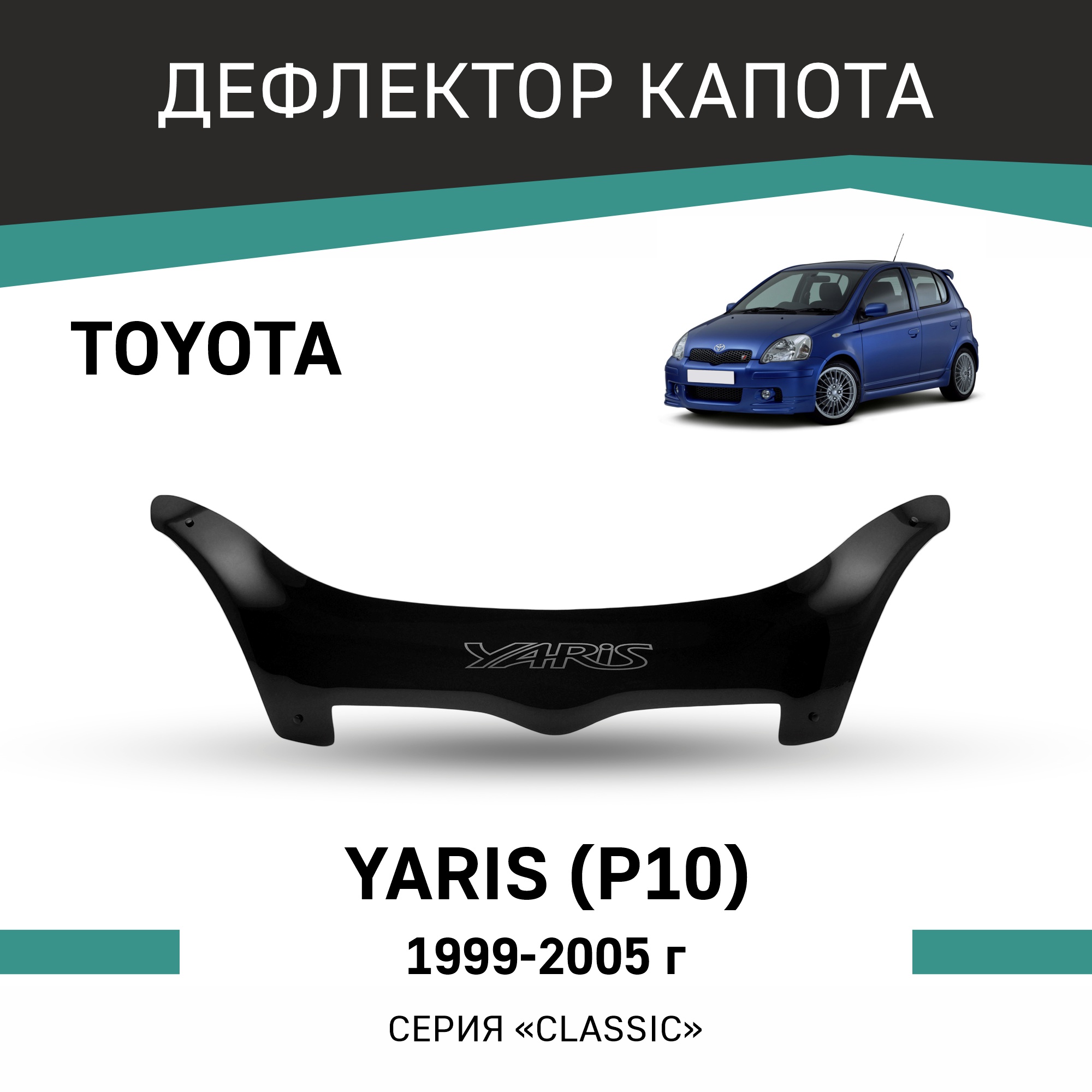 

Дефлектор капота Toyota Yaris (P10), 1999-2005, Черный, T137Yaris