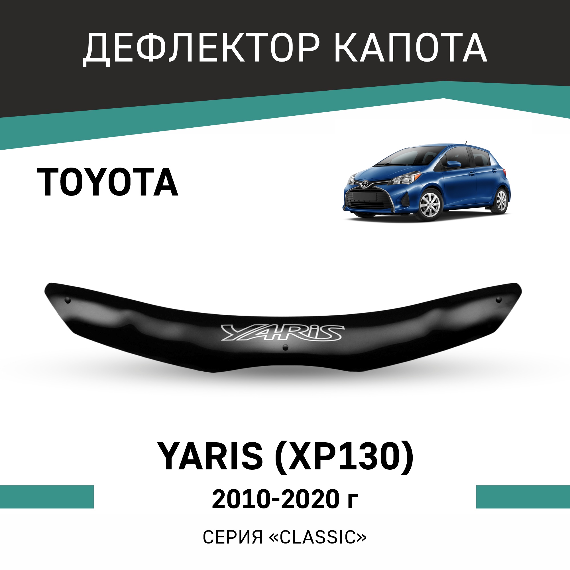 

Дефлектор капота Toyota Yaris (XP130), 2010-2020, Черный, T159Yaris