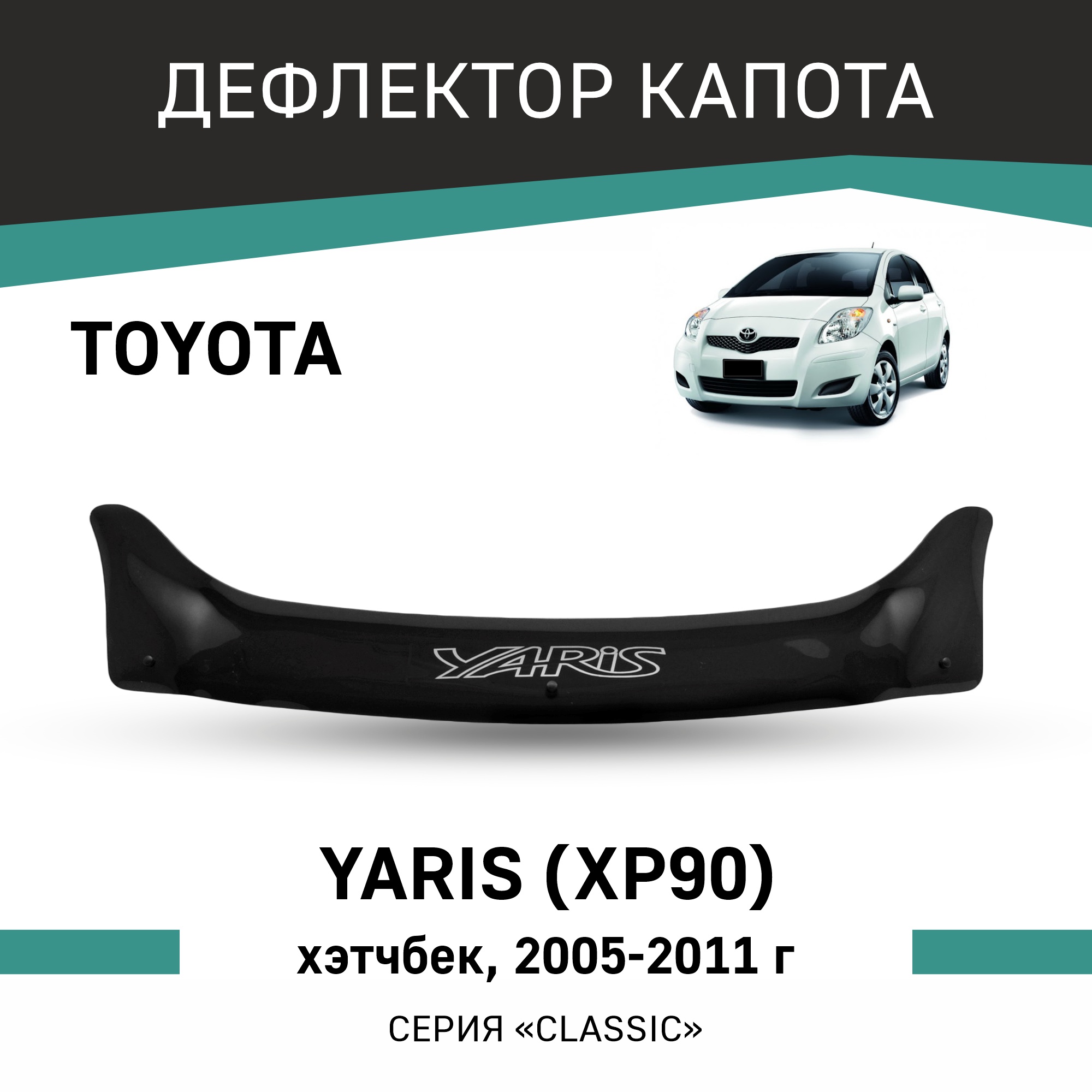 

Дефлектор капота Toyota Yaris (XP90), 2005-2011, хэтчбек, Черный, T147Yaris