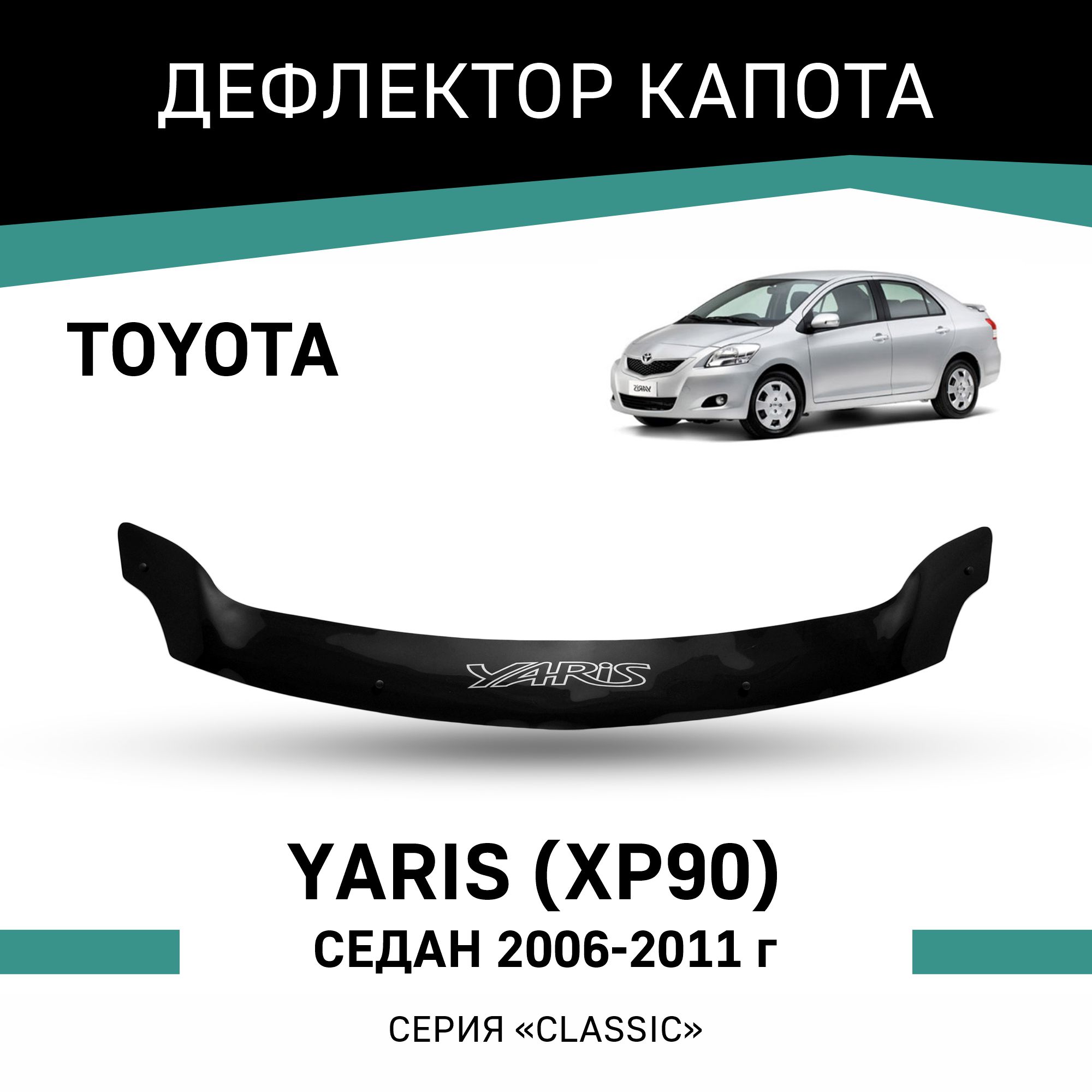 

Дефлектор капота Toyota Yaris (XP90), 2006-2011, седан, Черный, T014Yaris