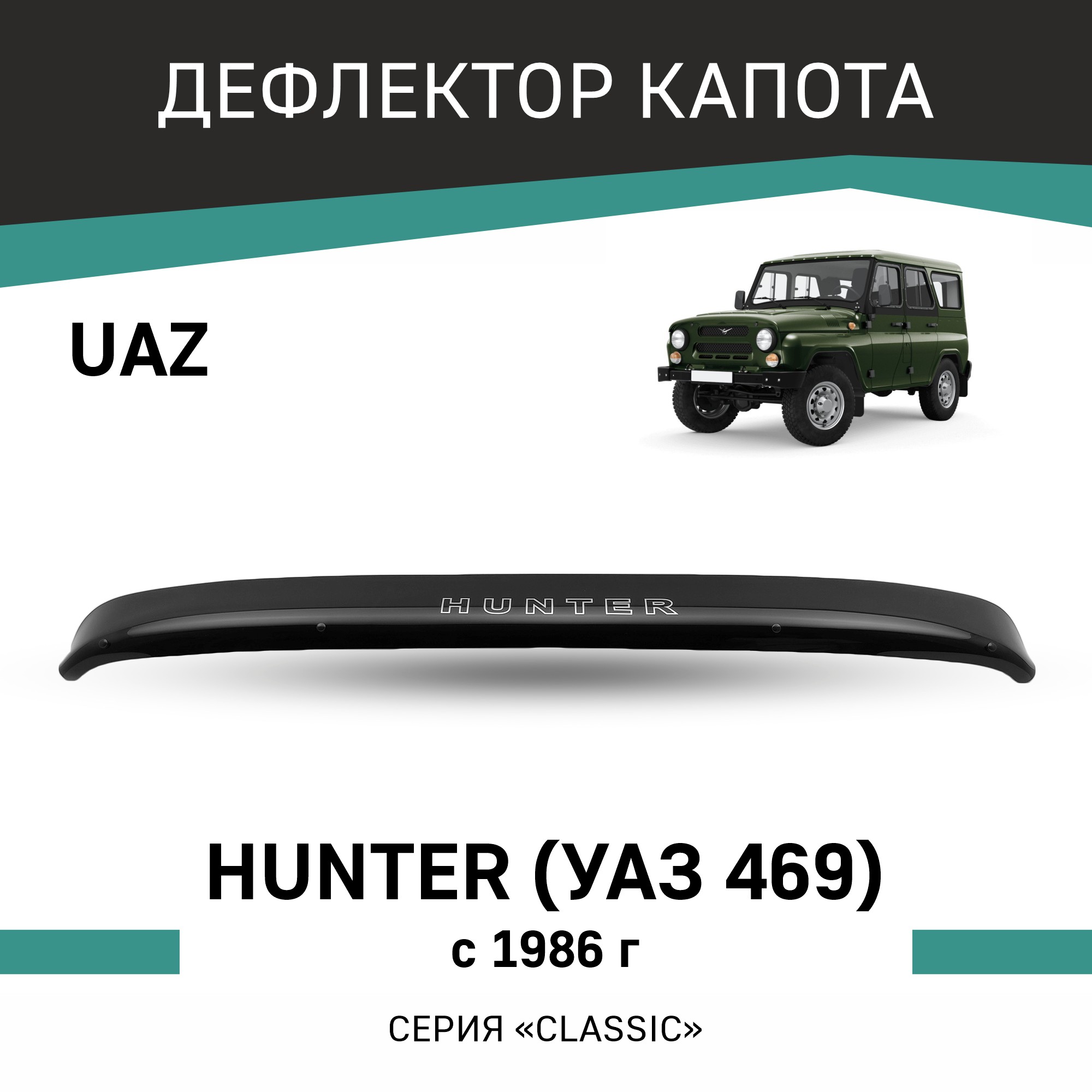

Дефлектор капота UAZ 469 Hunter, 1986-н.в., Черный, Y002