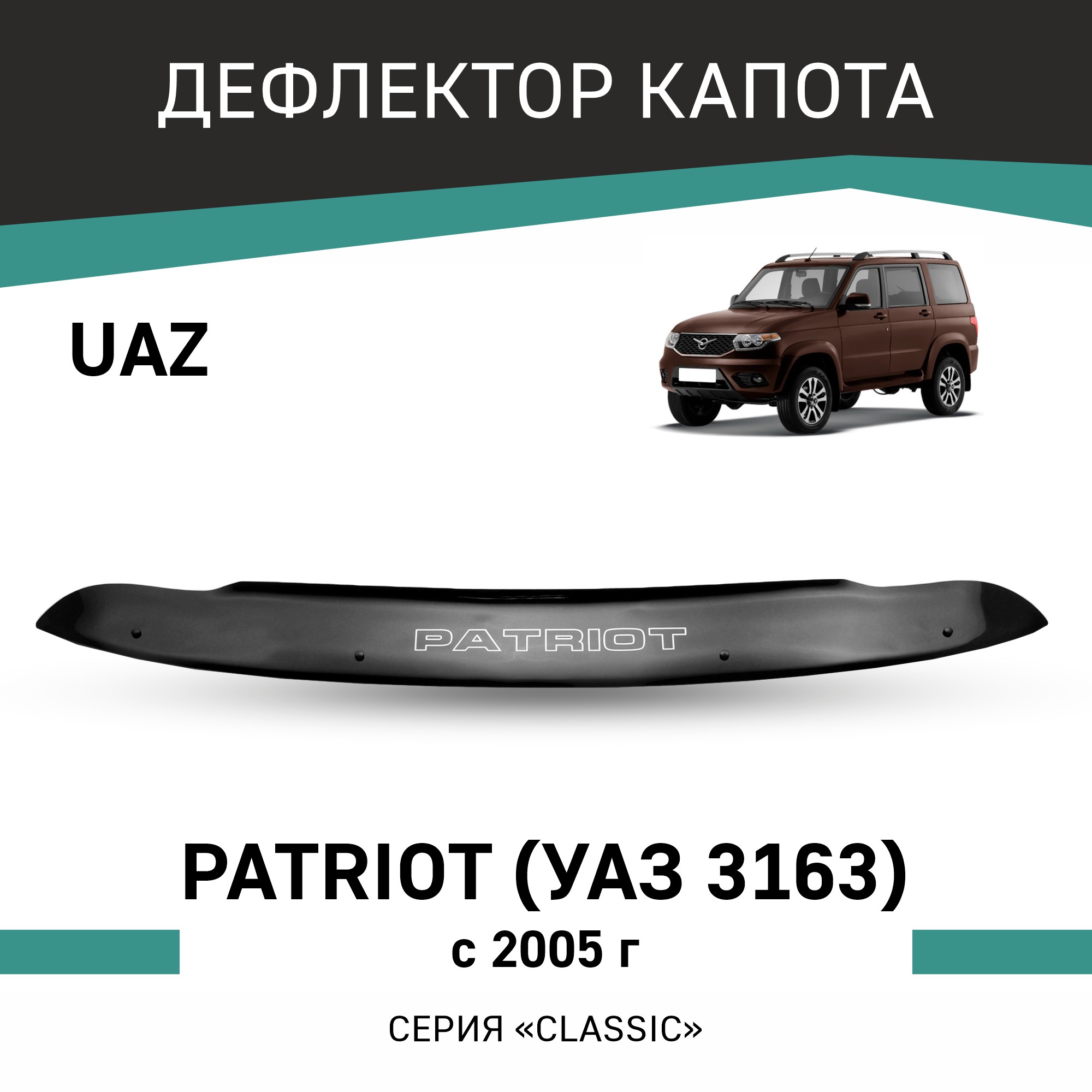 

Дефлектор капота UAZ Patriot (УАЗ-3163), 2005-н.в., Черный, Y001