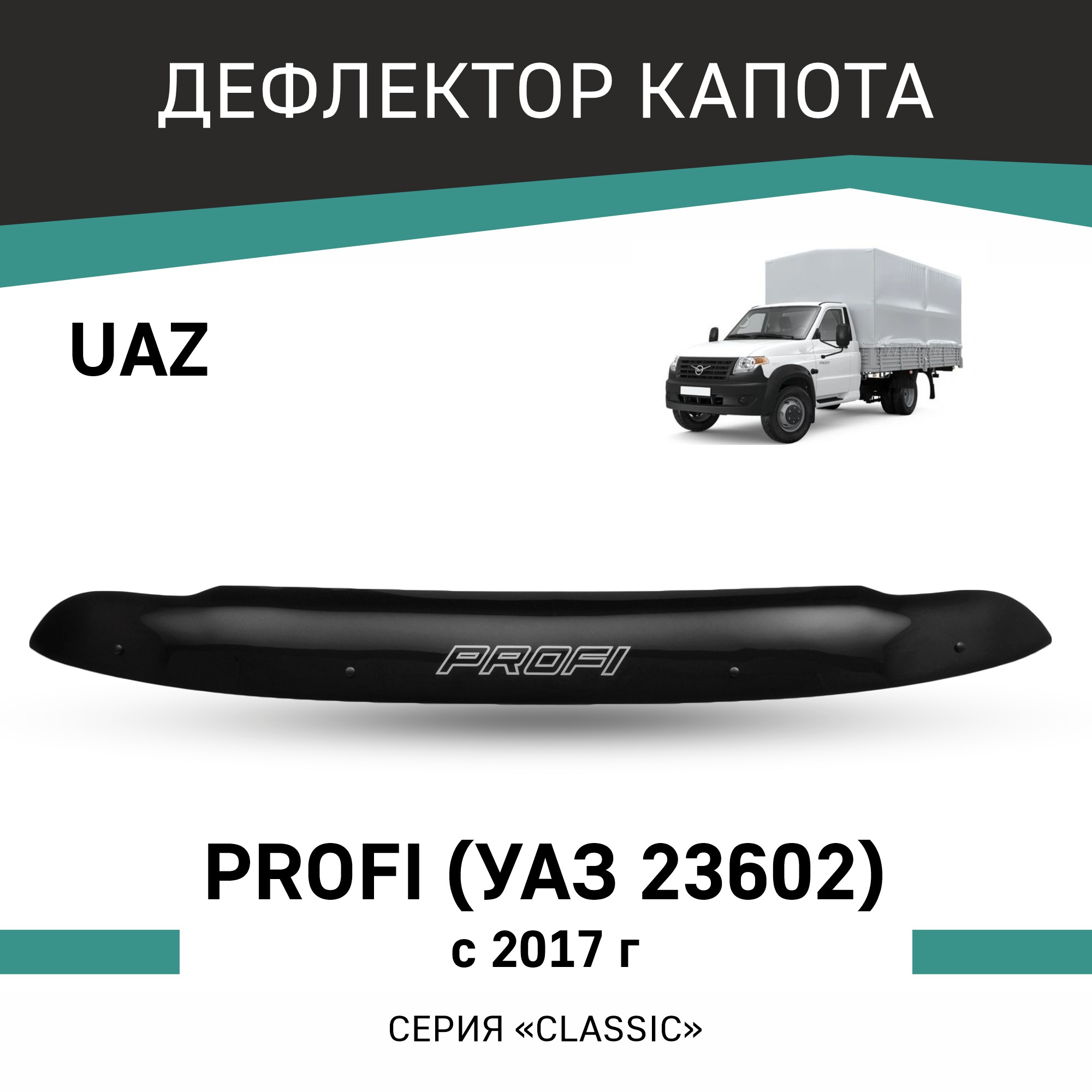 

Дефлектор капота UAZ Profi (23602), 2017-н.в., Черный, Y001Profi