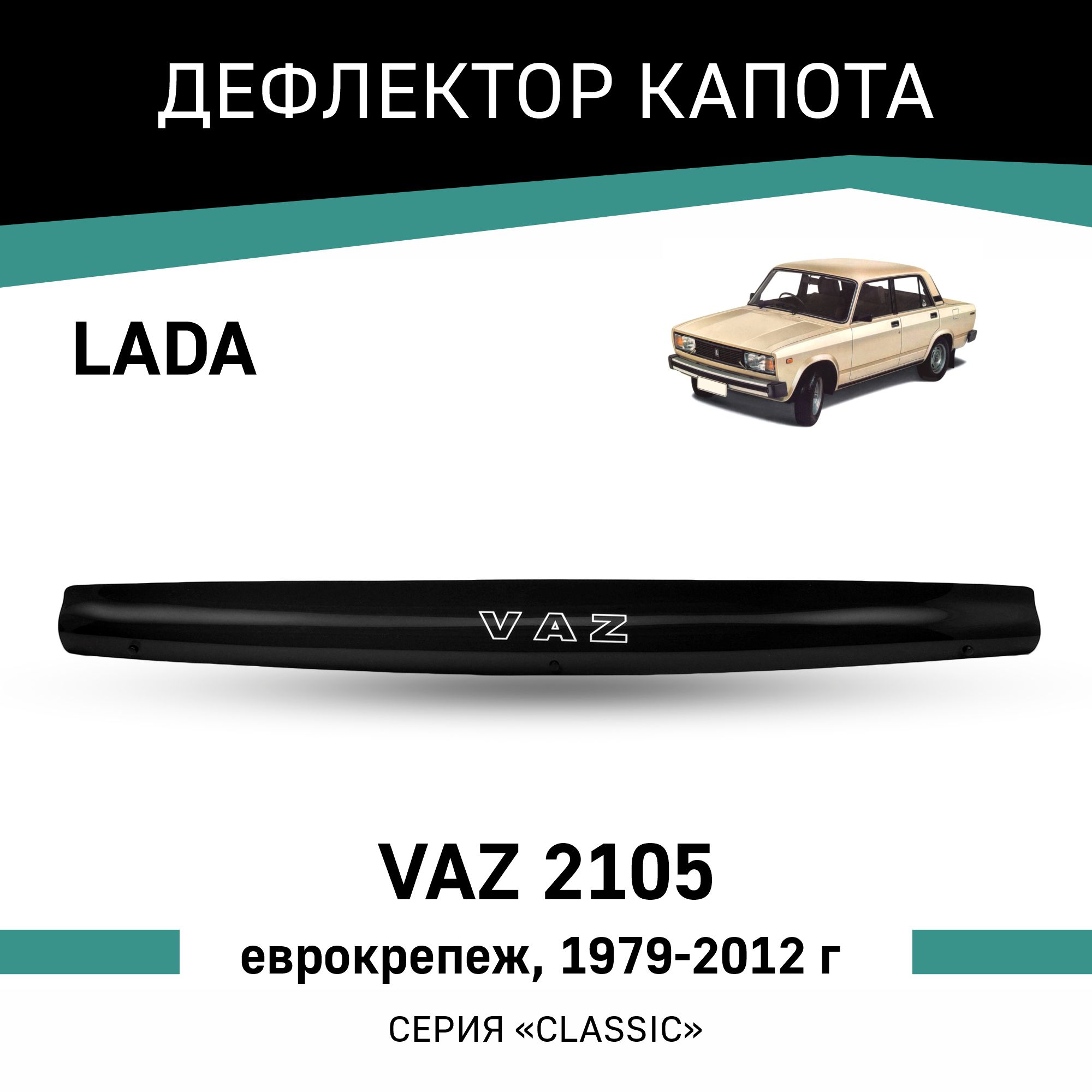 

Дефлектор капота VAZ 2105, 1979-2012, еврокрепеж, Черный, V001