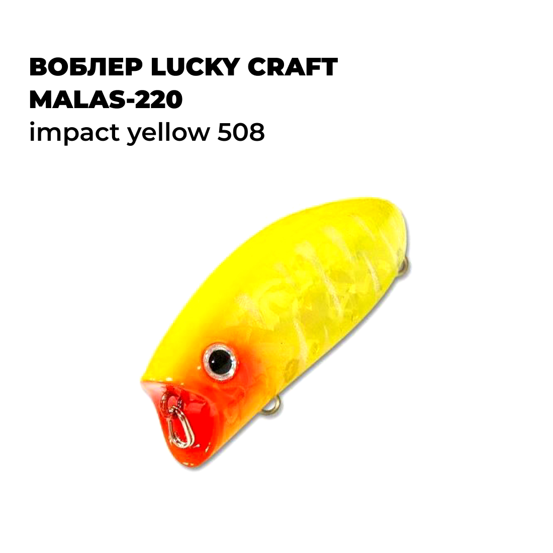 

Вoблер Lucky Craft MALAS-220 Impact Yellow 508, Желтый;красный, MALAS