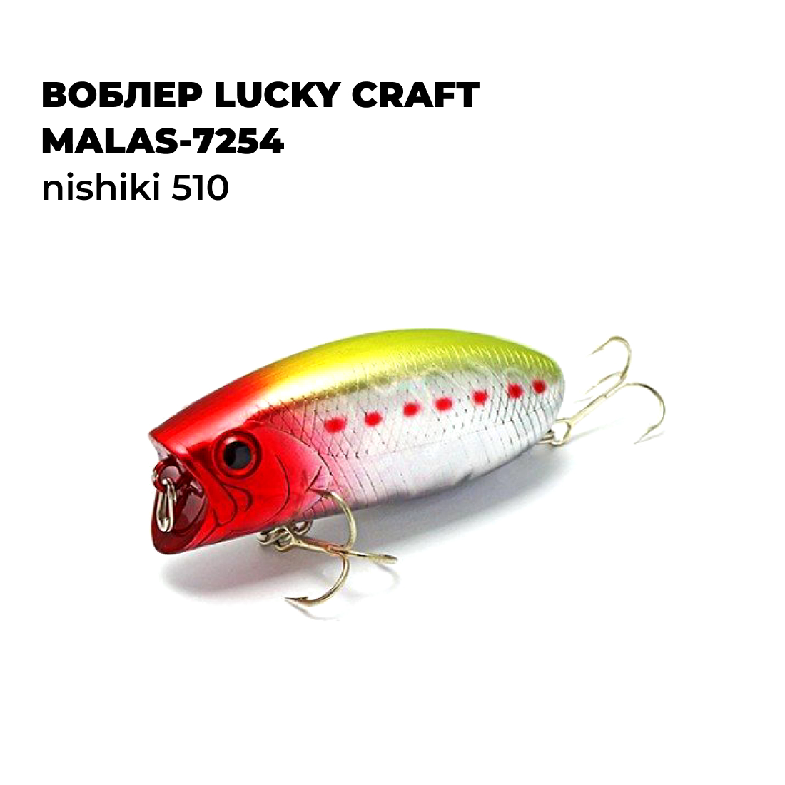

Вoблер Lucky Craft MALAS-7254 Nishiki 510, Зеленый;красный;белый, MALAS