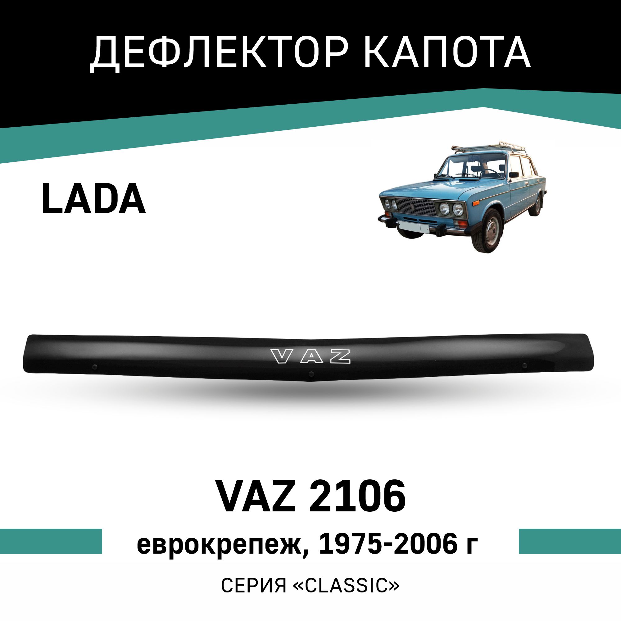 

Дефлектор капота VAZ 2106, 1975-2006, еврокрепеж, Черный, V002