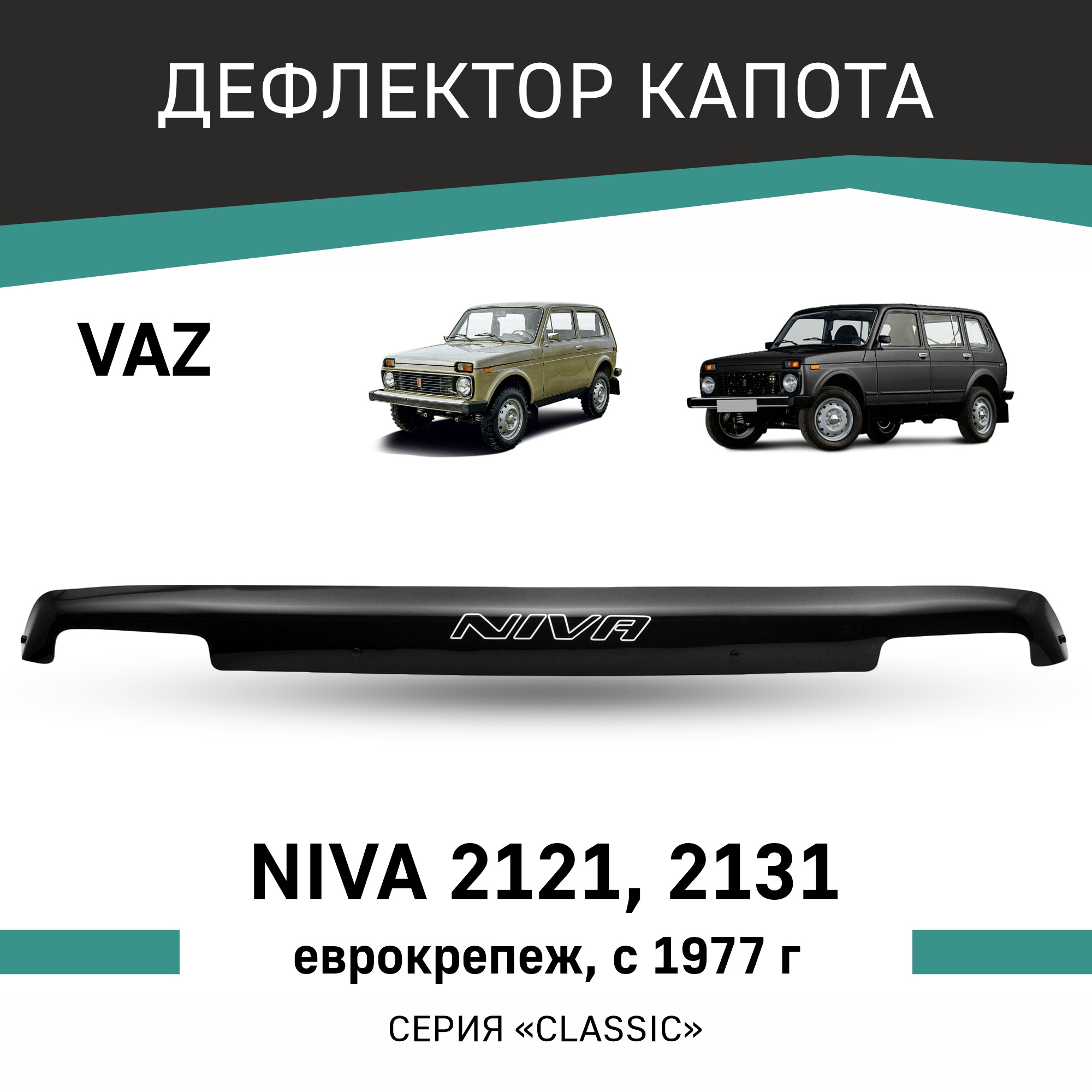 

Дефлектор капота VAZ Niva 2121, 2131, 1977-н.в., еврокрепеж, Черный, V010