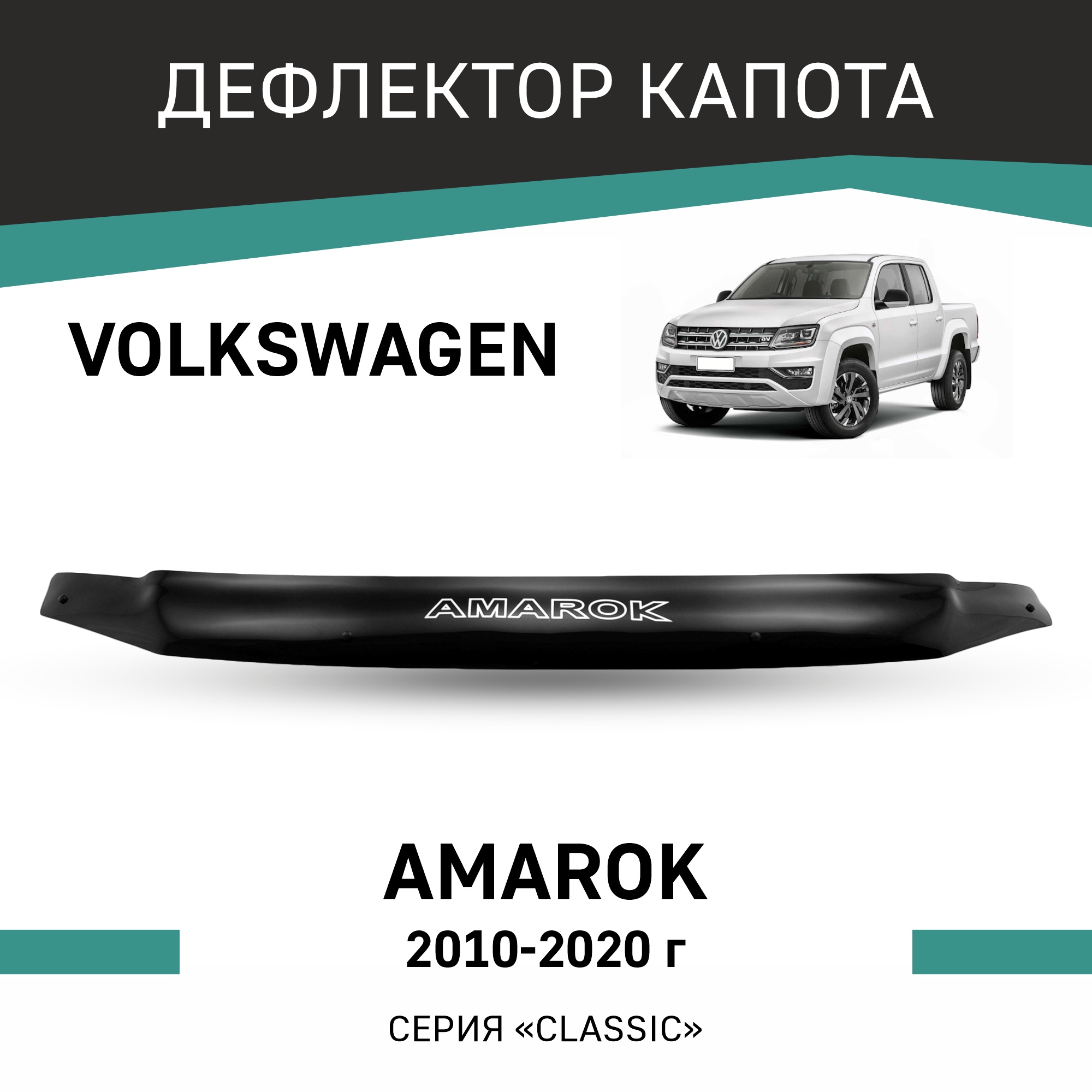 

Дефлектор капота Volkswagen Amarok, 2010-2020, Черный, Vo015