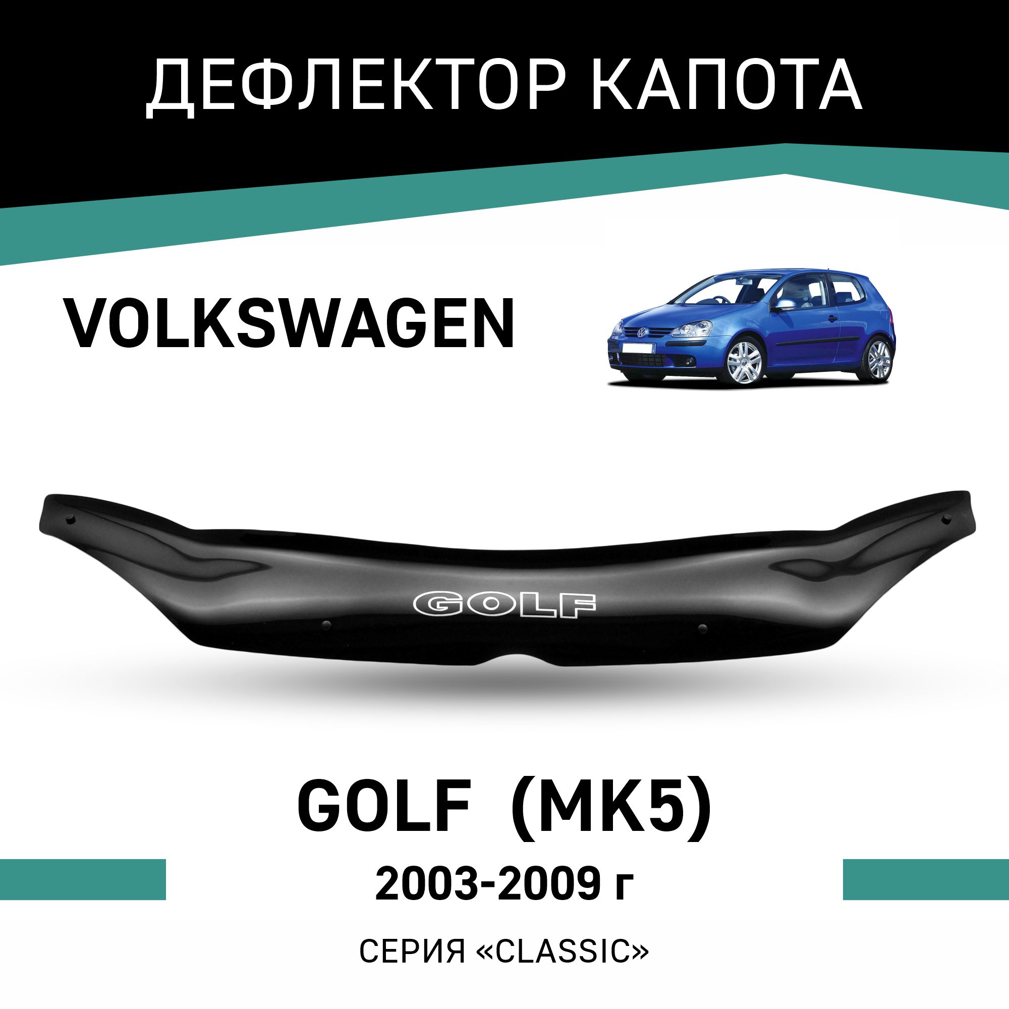 

Дефлектор капота Volkswagen Golf (Mk5), 2003-2009, Черный, Vo003